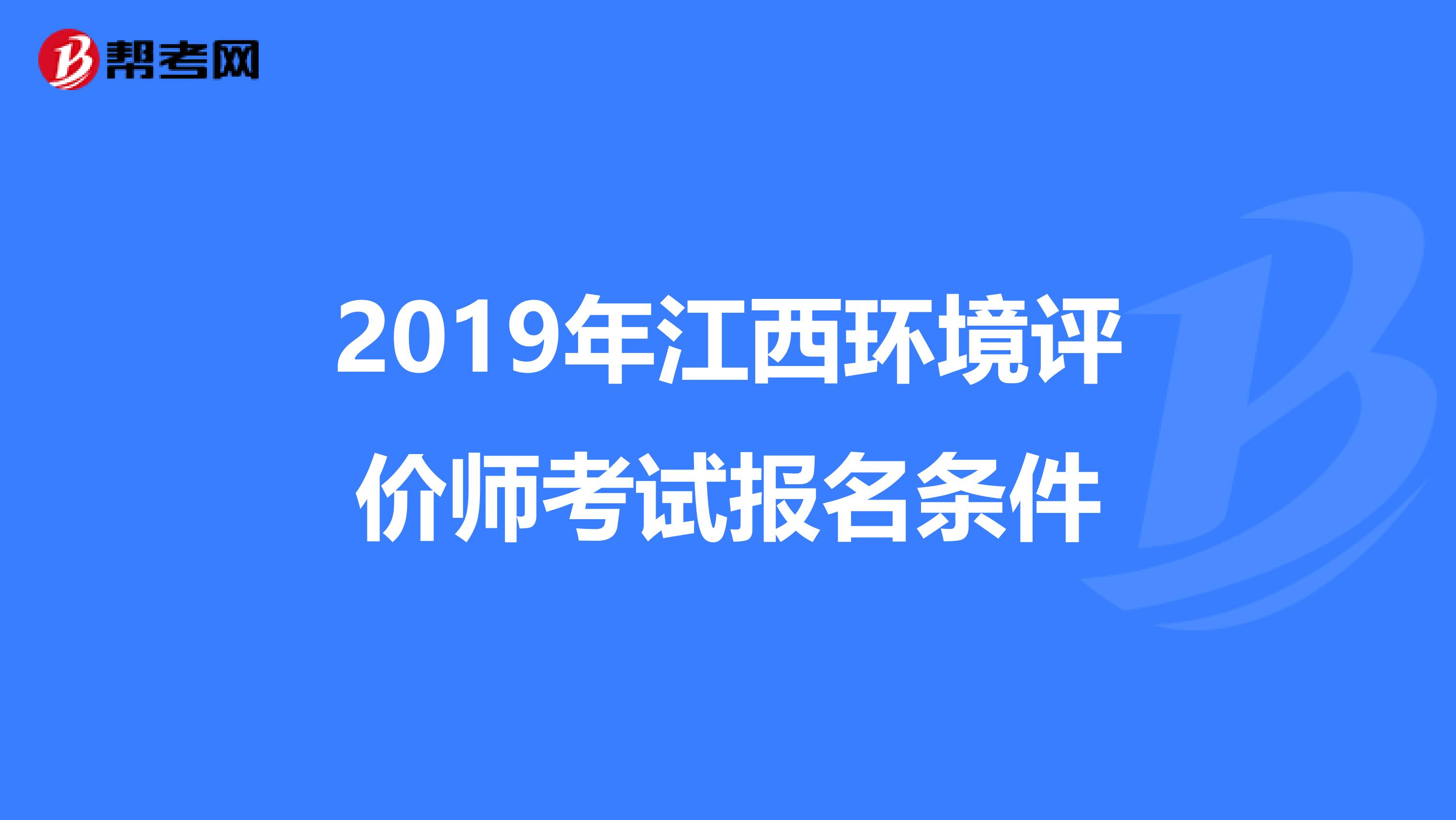 2019年江西环境评价师考试报名条件