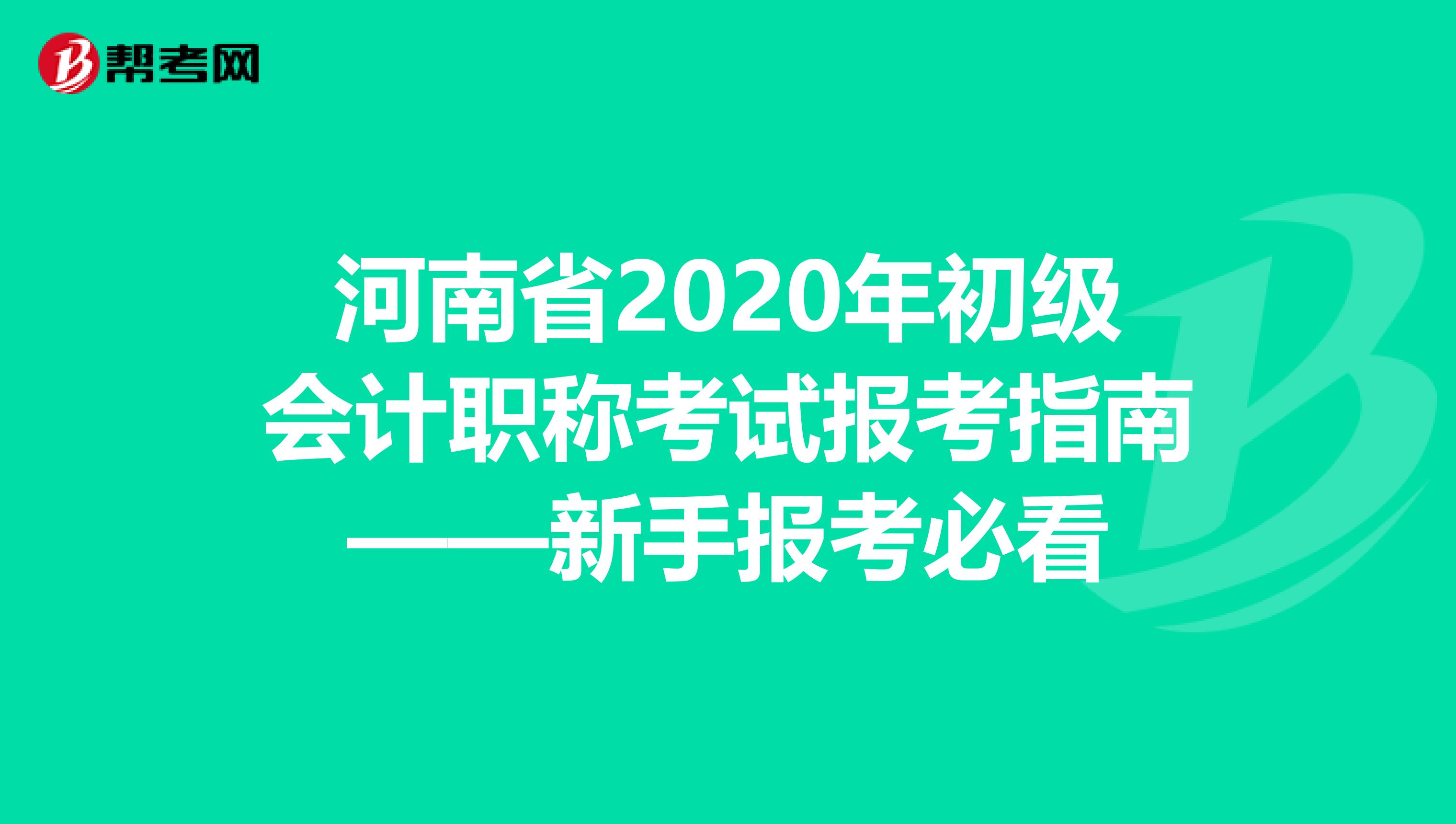 河南省2020年初级会计职称考试报考指南——新手报考必看