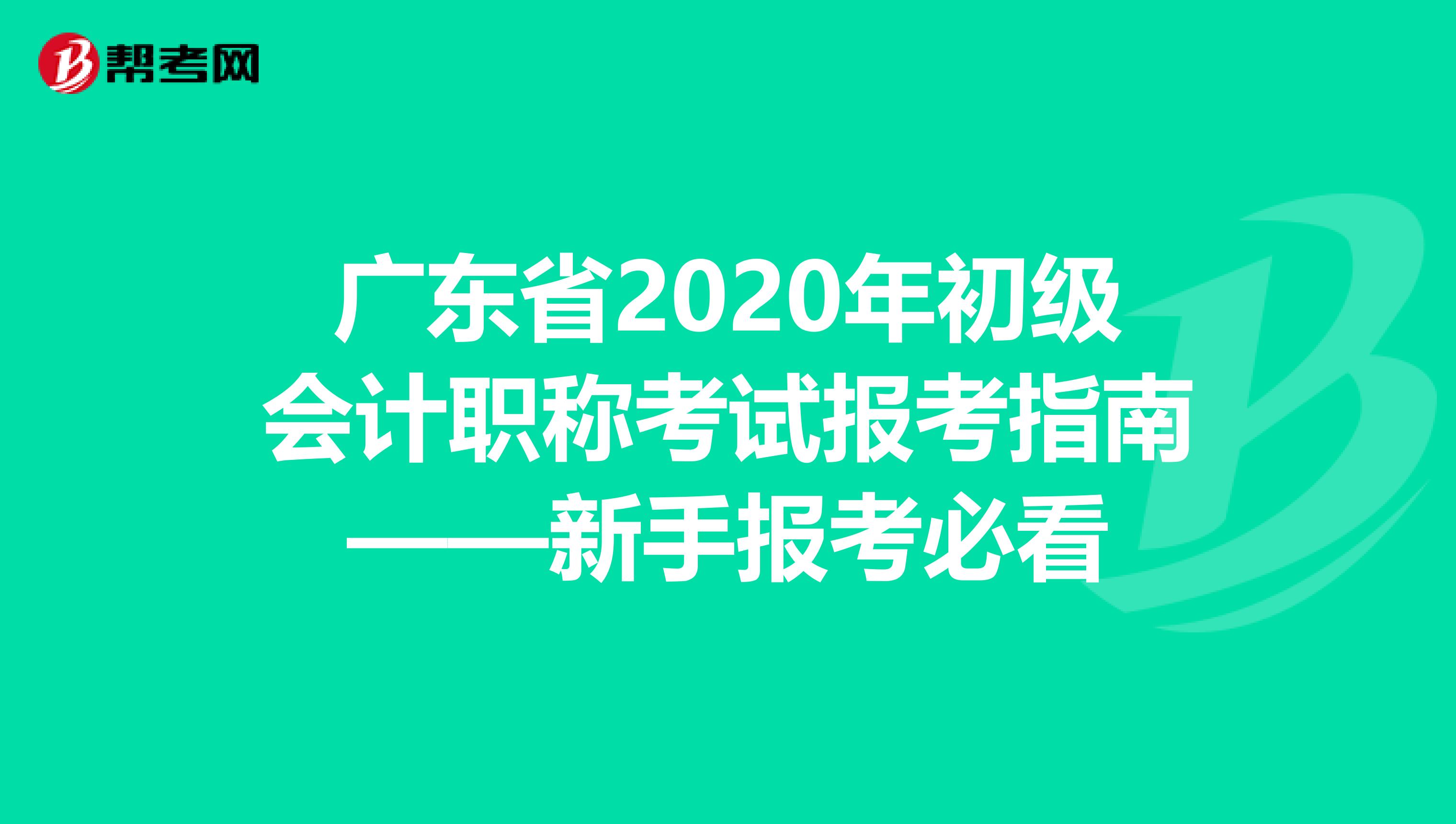 广东省2020年初级会计职称考试报考指南——新手报考必看