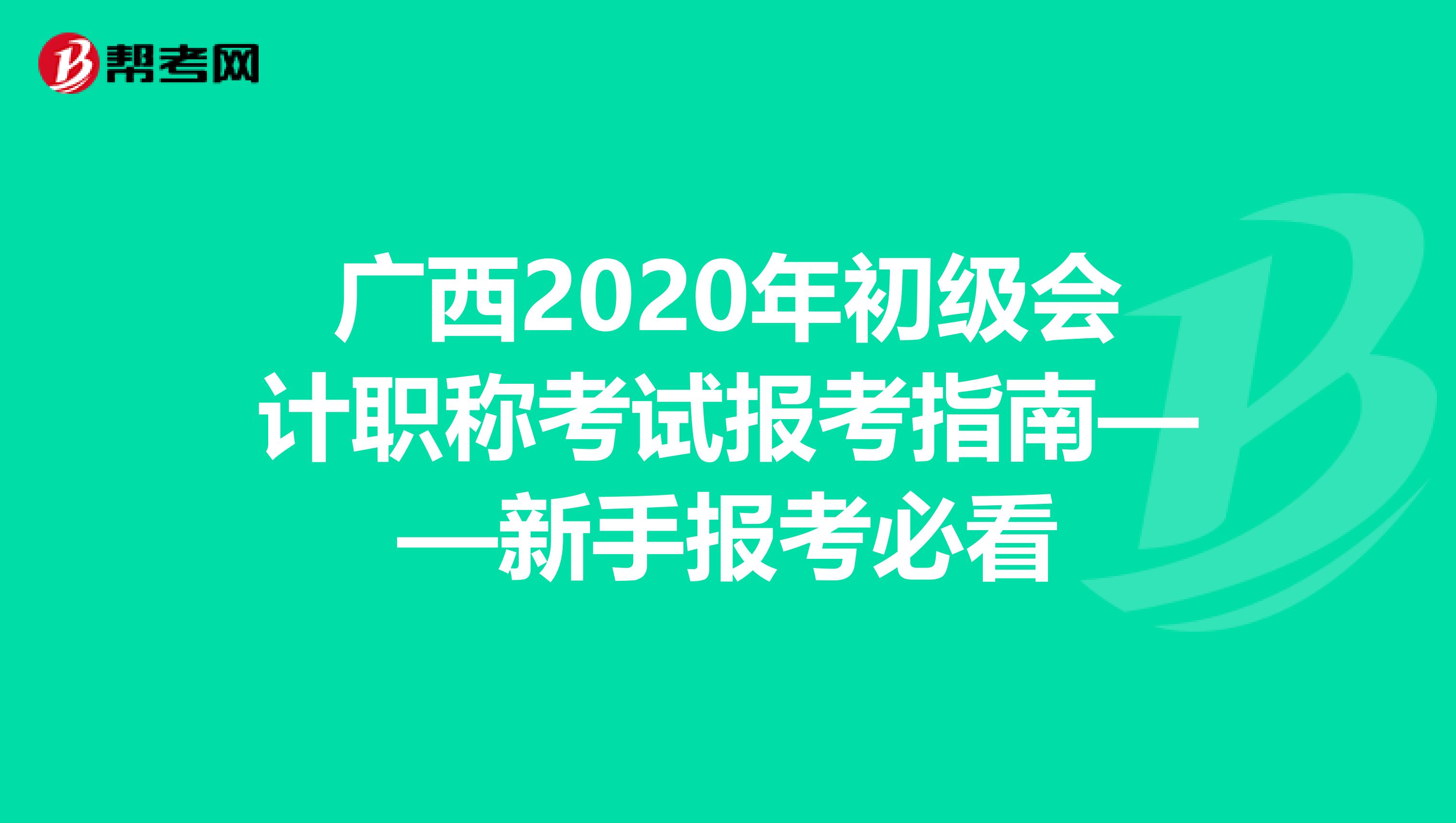 广西2020年初级会计职称考试报考指南——新手报考必看