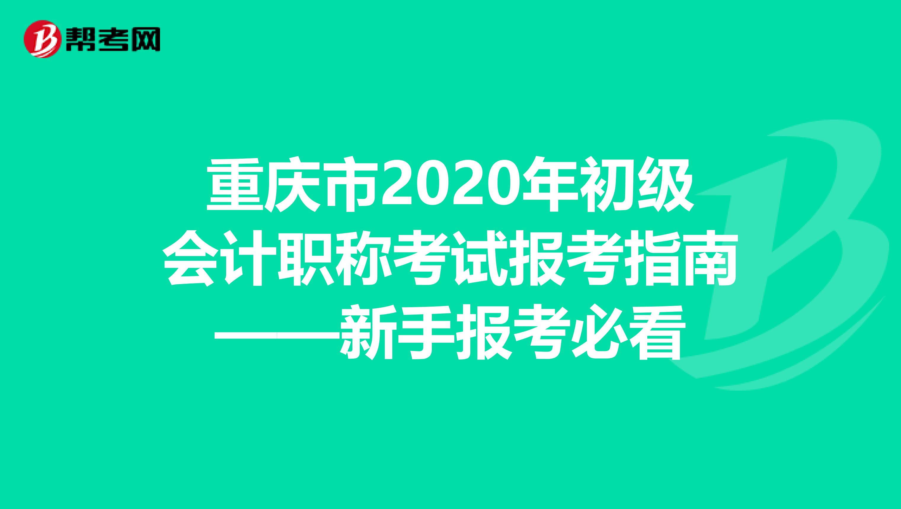 重庆市2020年初级会计职称考试报考指南——新手报考必看