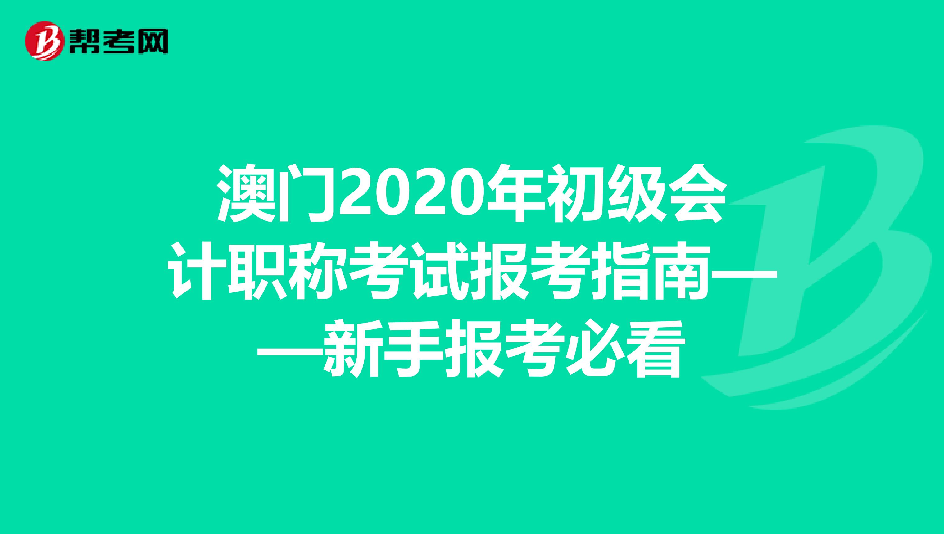 澳门2020年初级会计职称考试报考指南——新手报考必看