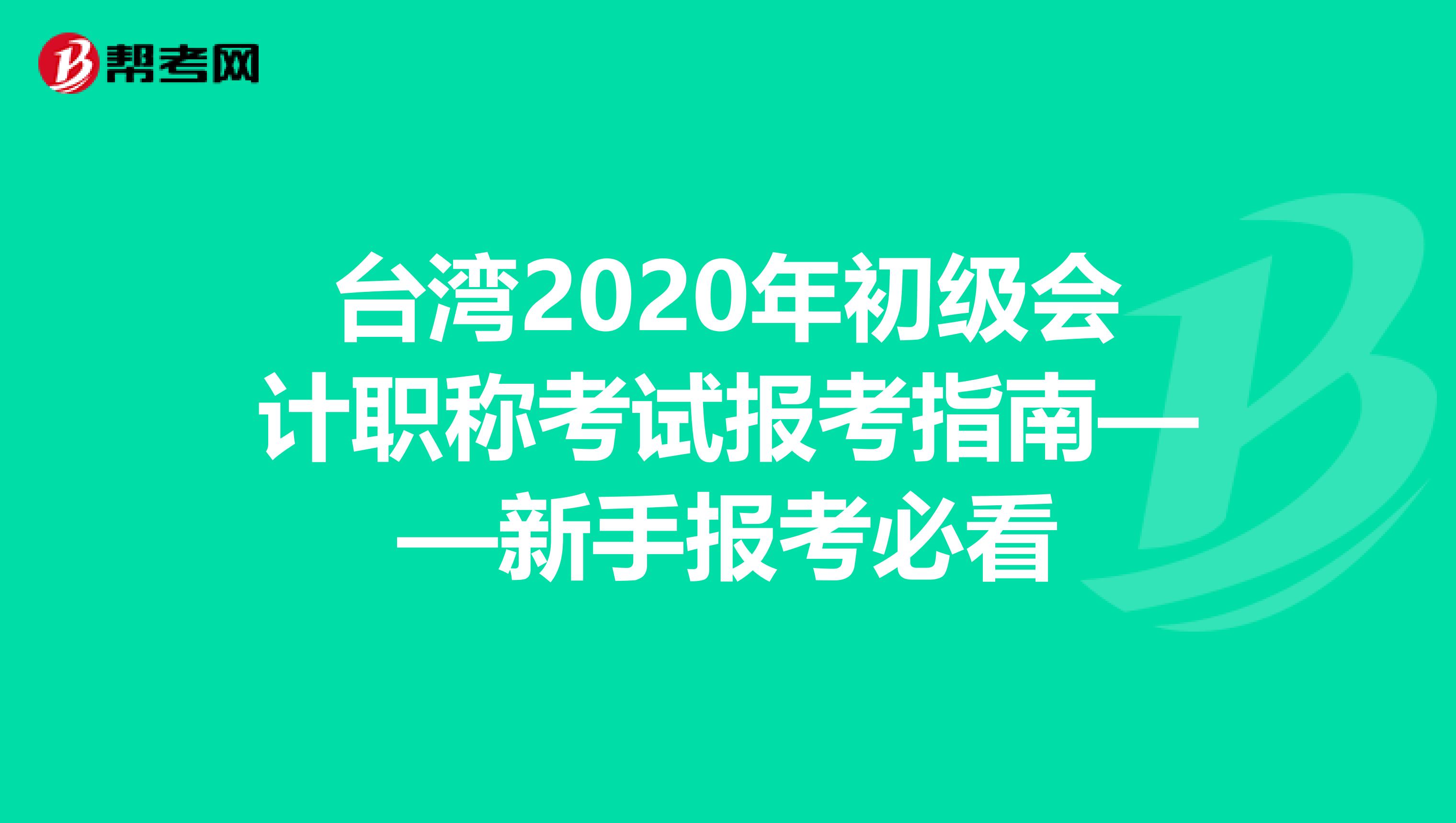 台湾2020年初级会计职称考试报考指南——新手报考必看