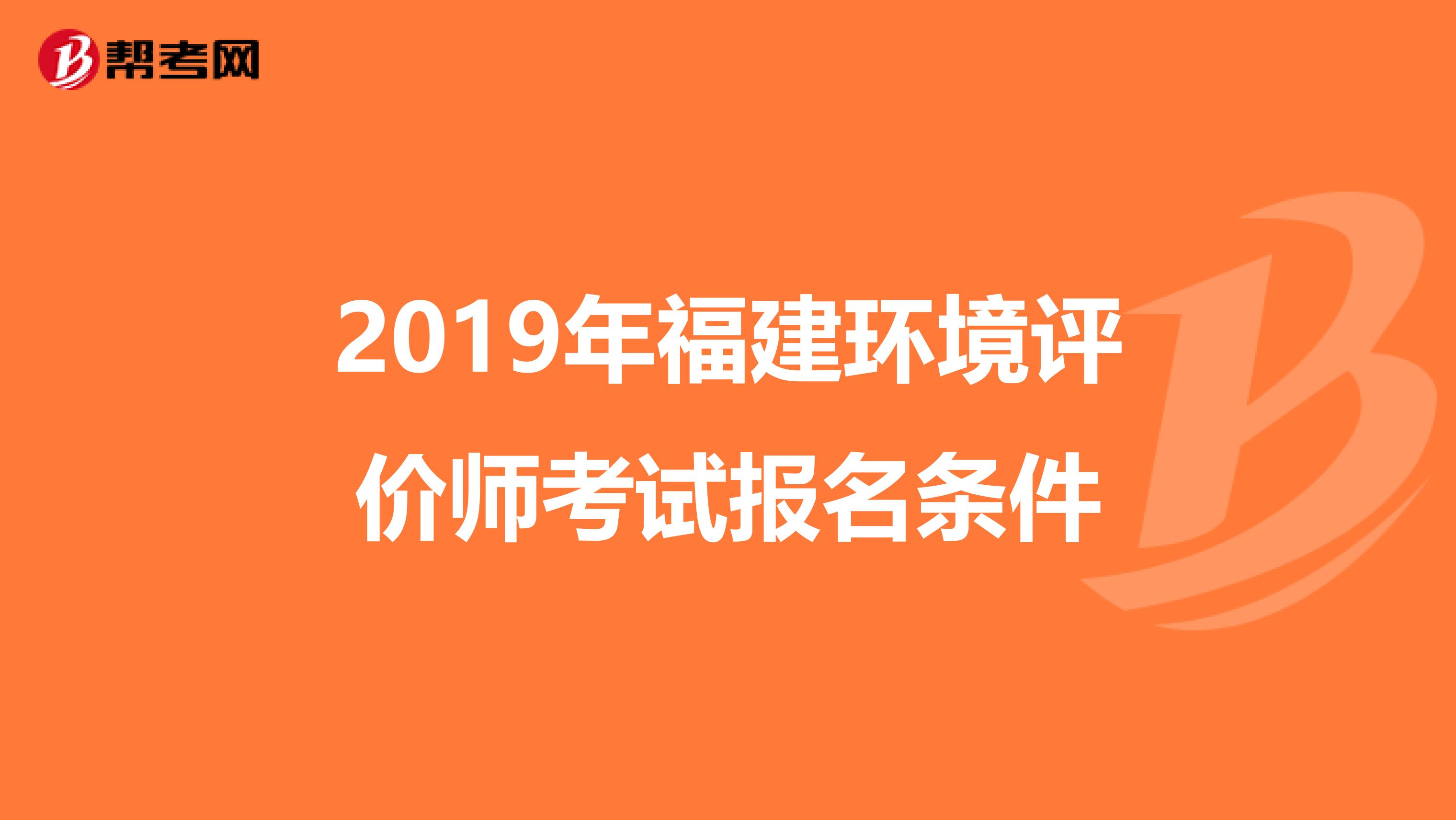 2019年福建环境评价师考试报名条件