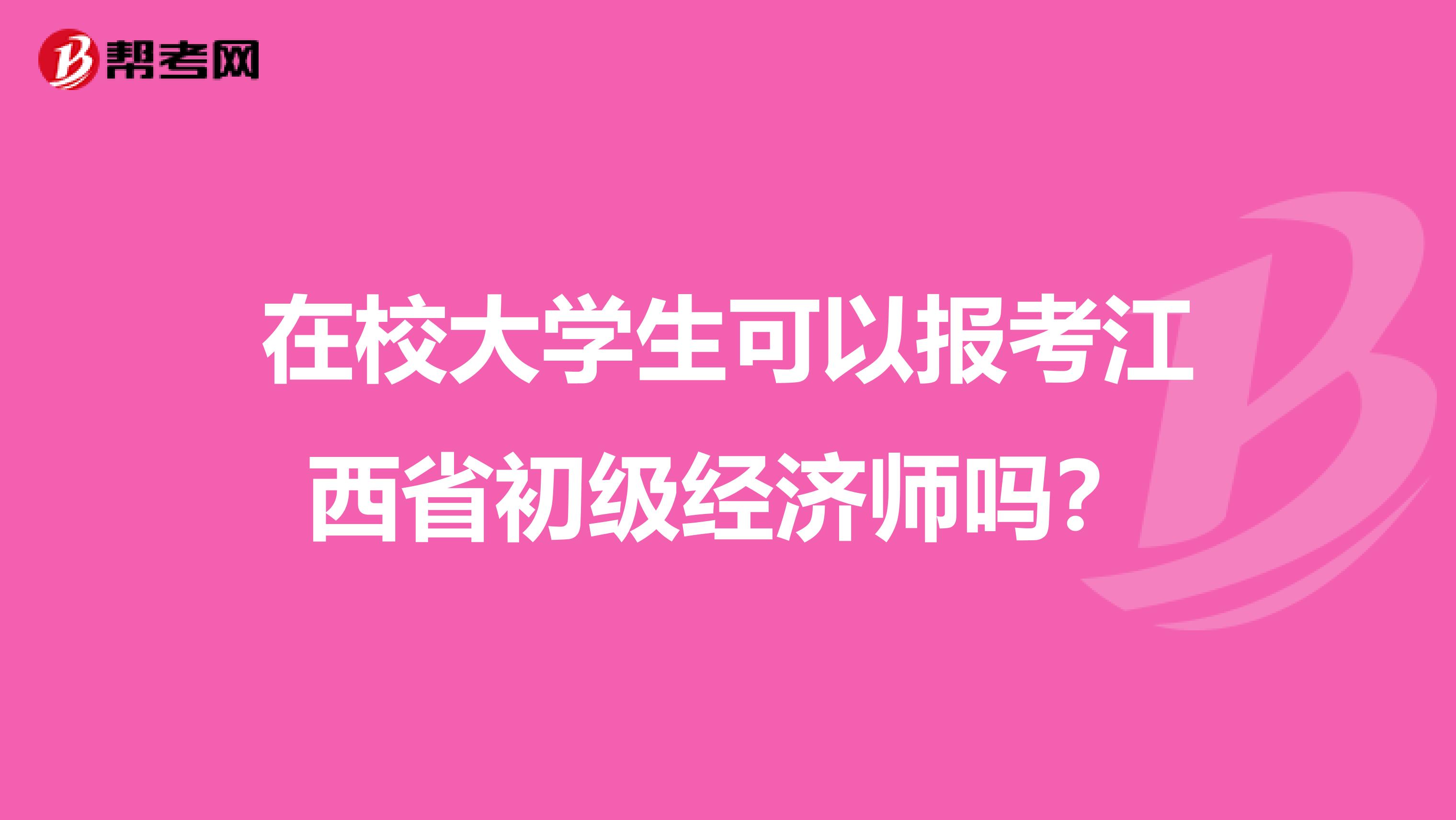 在校大学生可以报考江西省初级经济师吗？