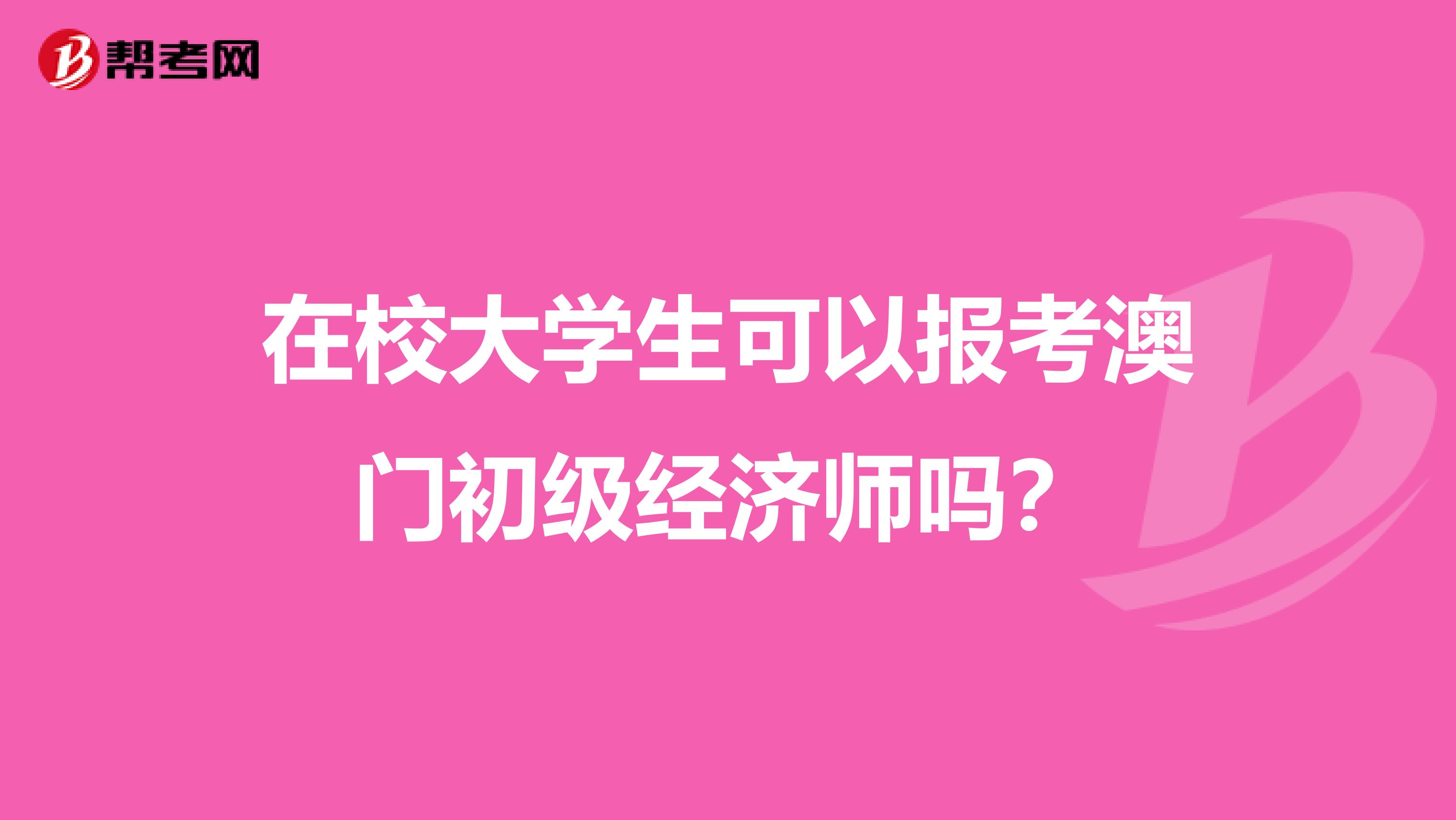 在校大学生可以报考澳门初级经济师吗？