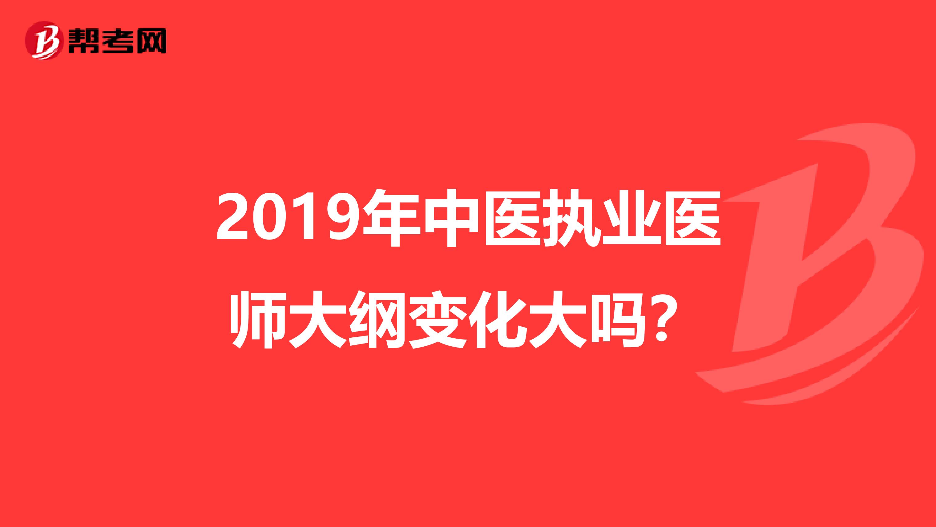 2019年中医执业医师大纲变化大吗？