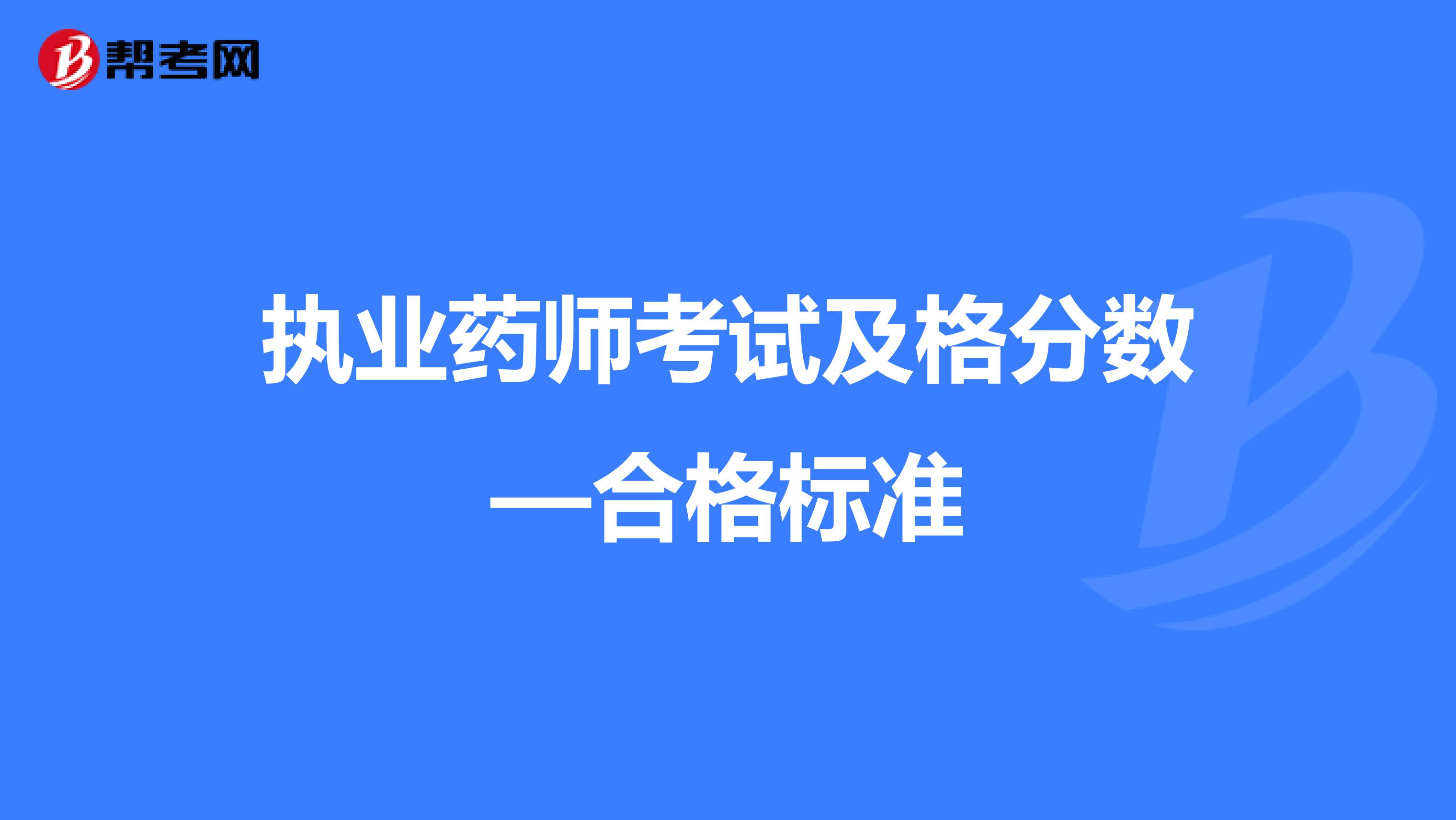 执业药师考试及格分数—合格标准