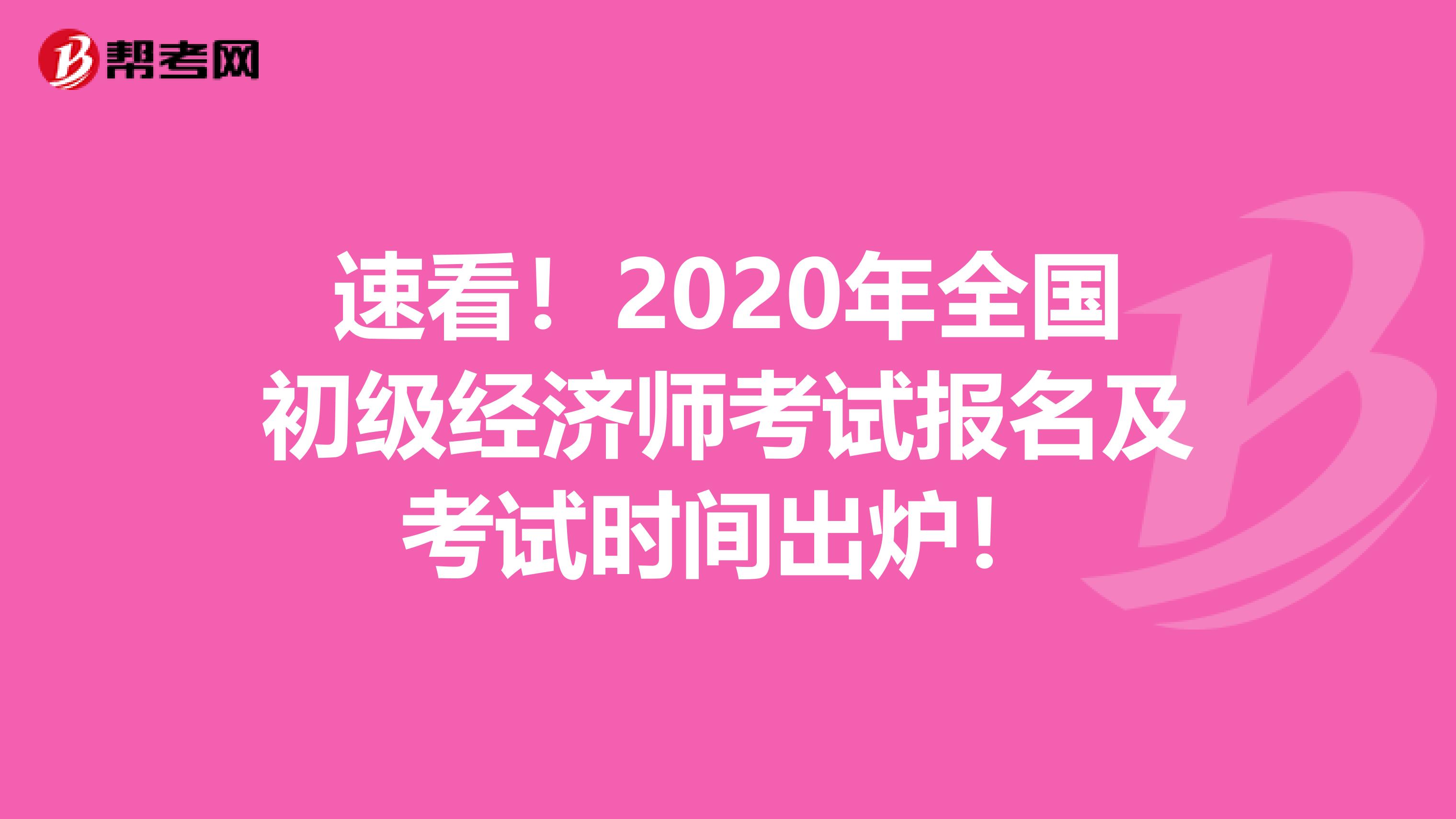速看！2020年全国初级经济师考试报名及考试时间出炉！
