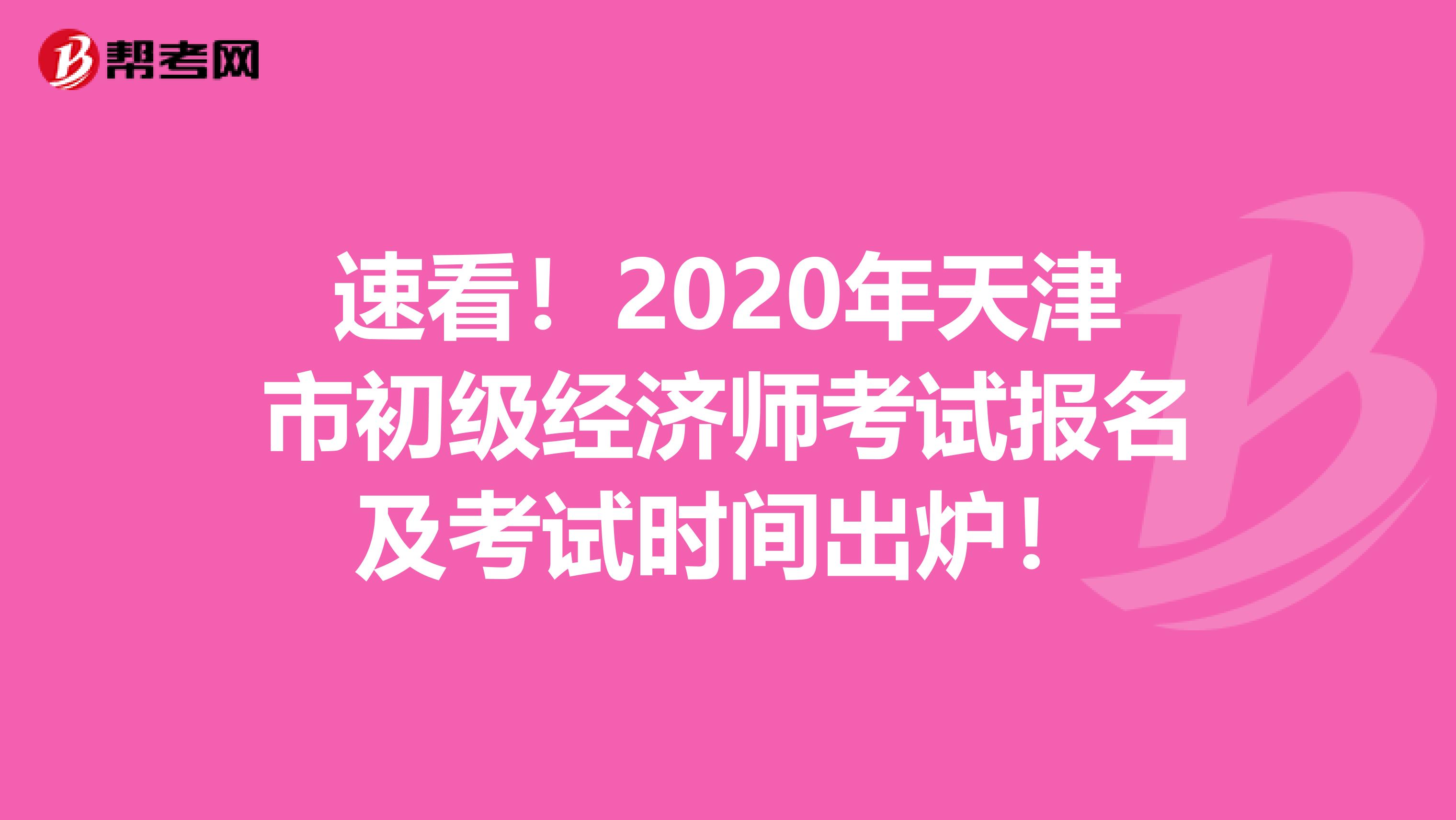 速看！2020年天津市初級經(jīng)濟師考試報名及考試時間出爐！