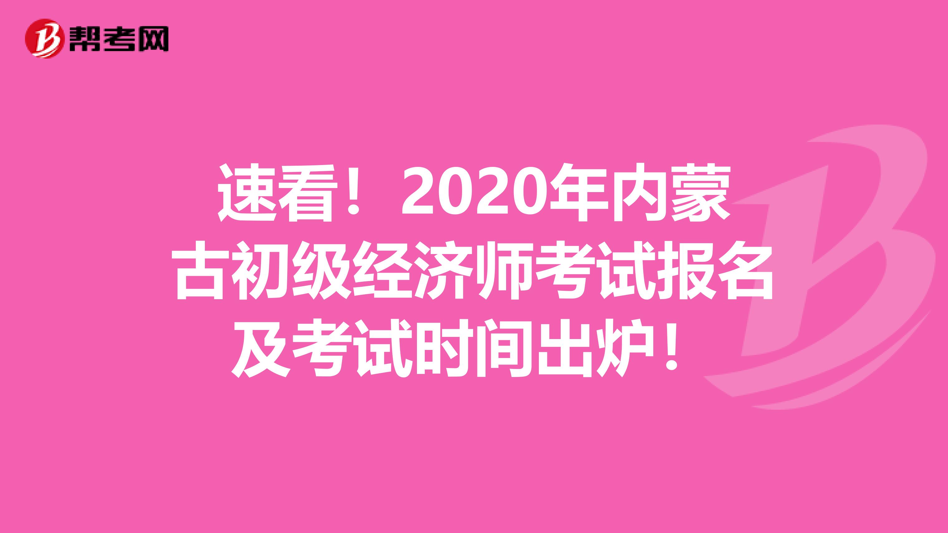 速看！2020年内蒙古初级经济师考试报名及考试时间出炉！