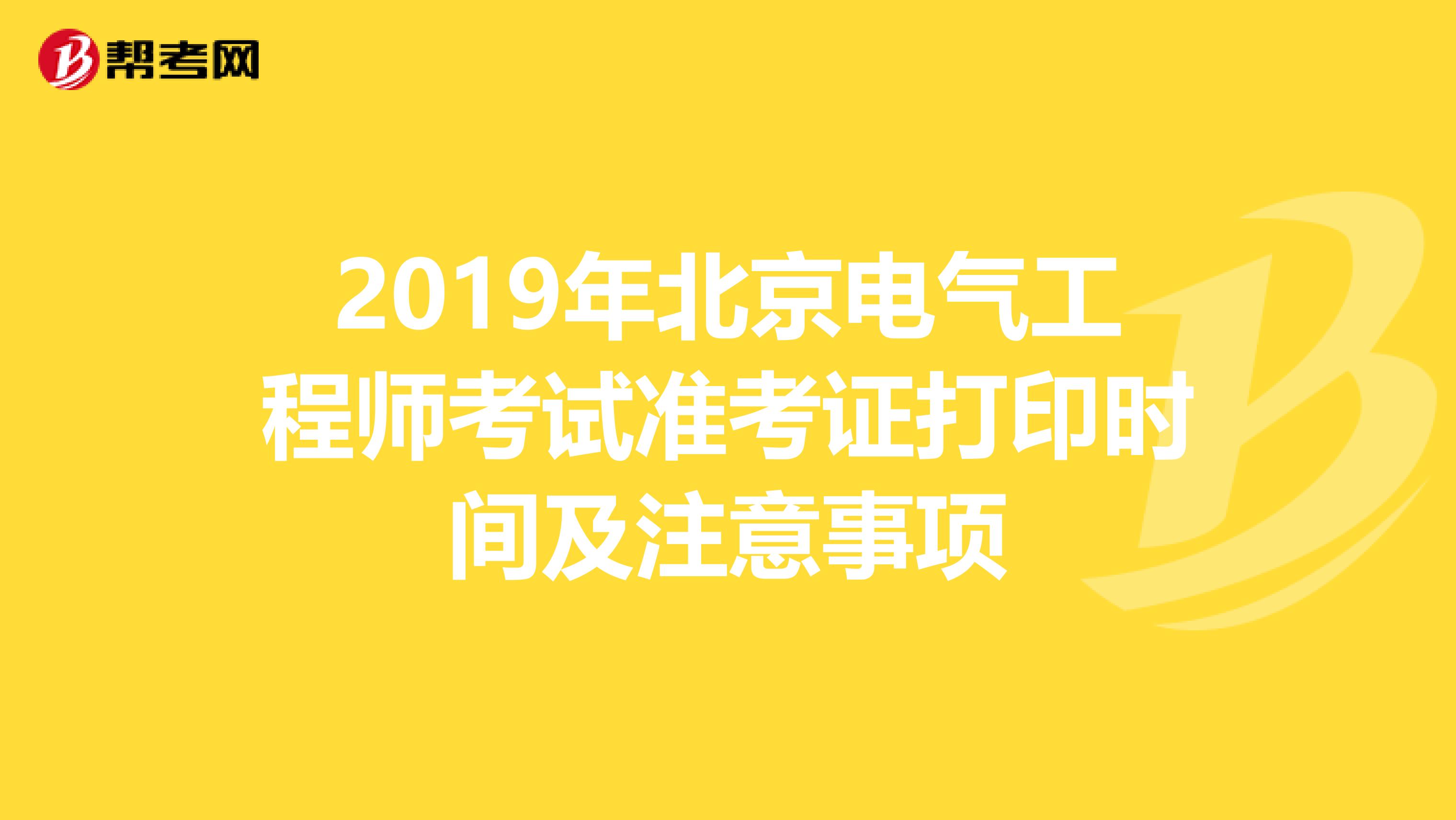 2019年北京电气工程师考试准考证打印时间及注意事项
