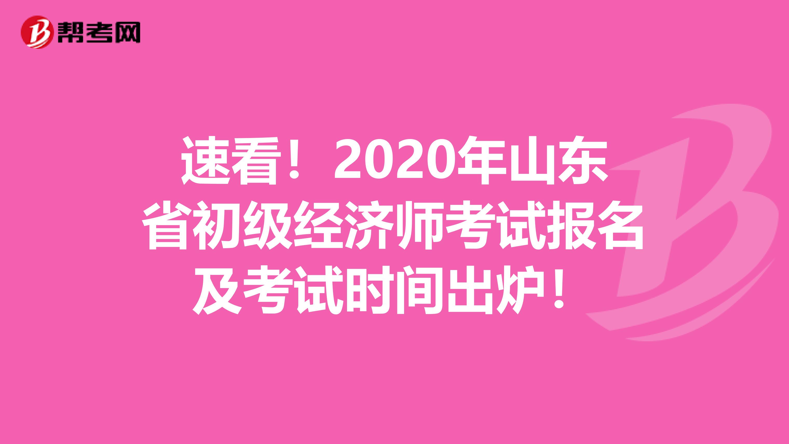 速看！2020年山东省初级经济师考试报名及考试时间出炉！