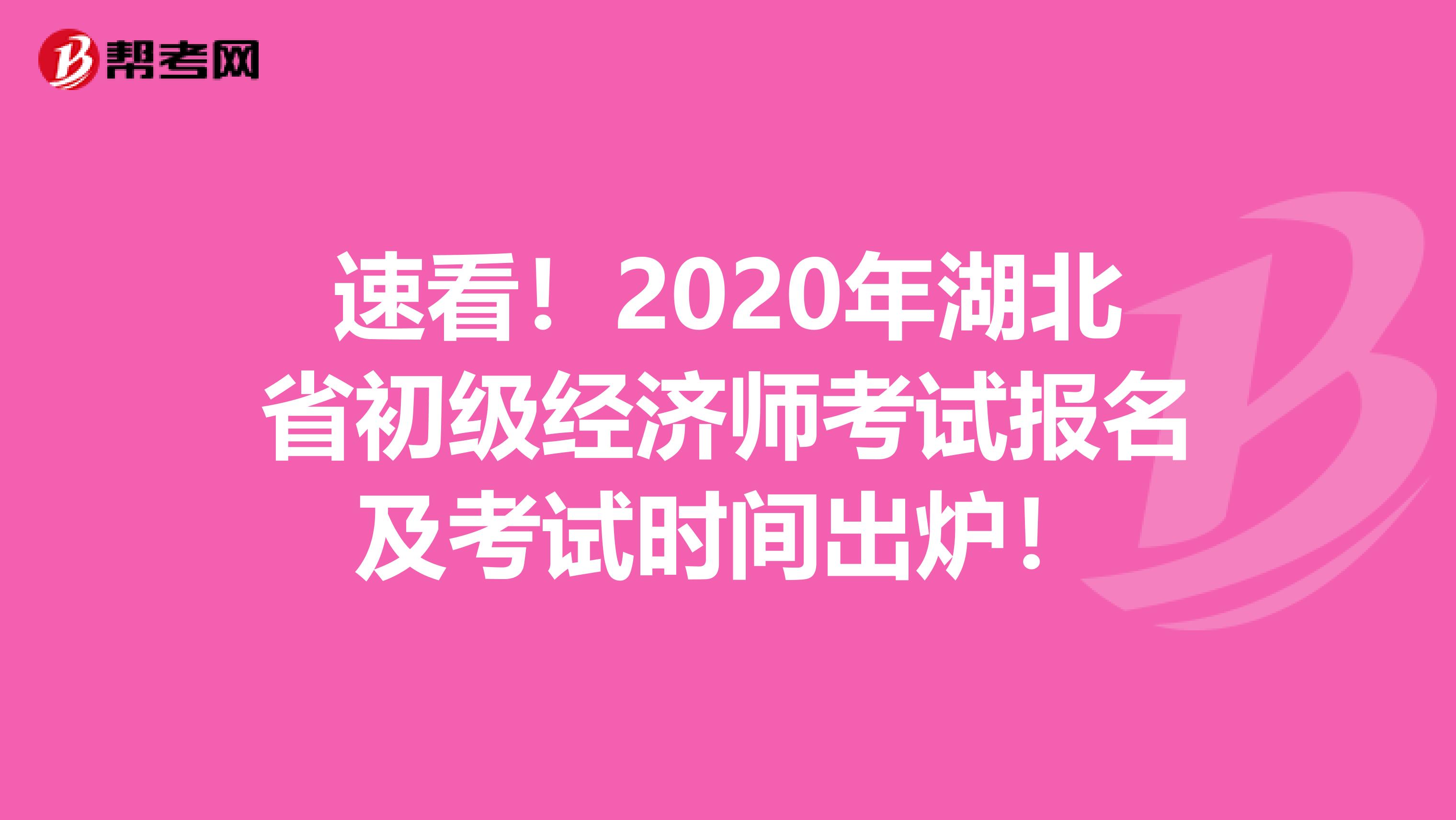 速看！2020年湖北省初级经济师考试报名及考试时间出炉！