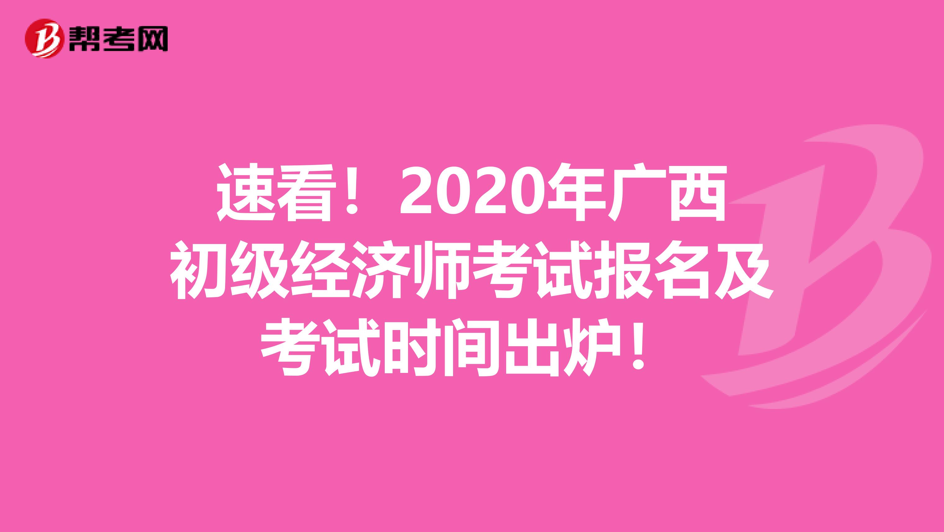 速看！2020年广西初级经济师考试报名及考试时间出炉！