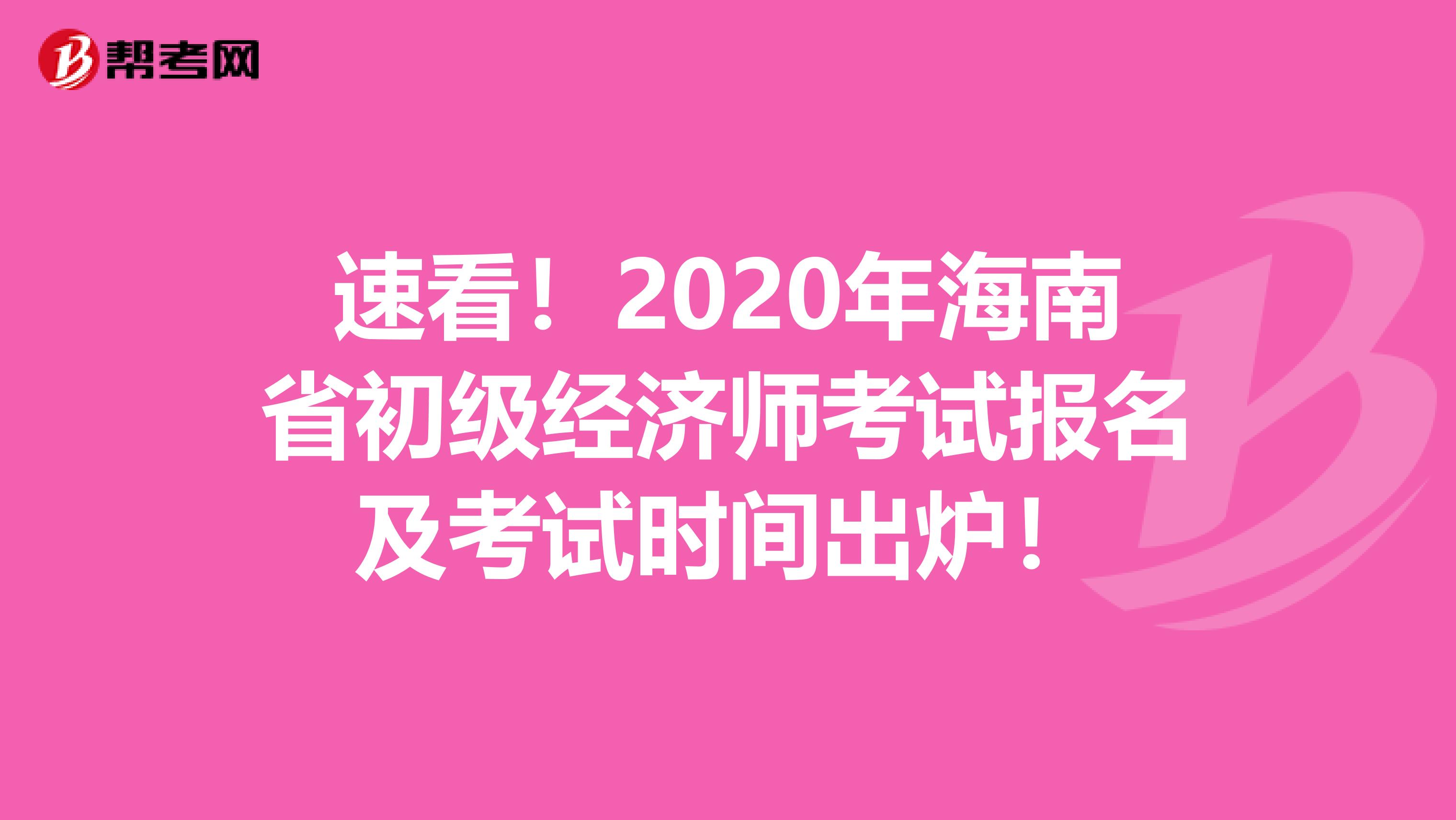 速看！2020年海南省初級經(jīng)濟師考試報名及考試時間出爐！