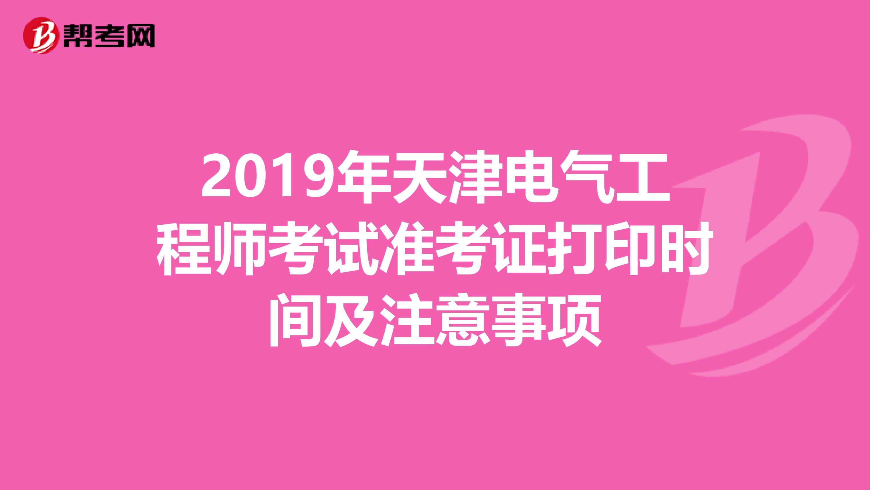 2019年天津电气工程师考试准考证打印时间及注意事项