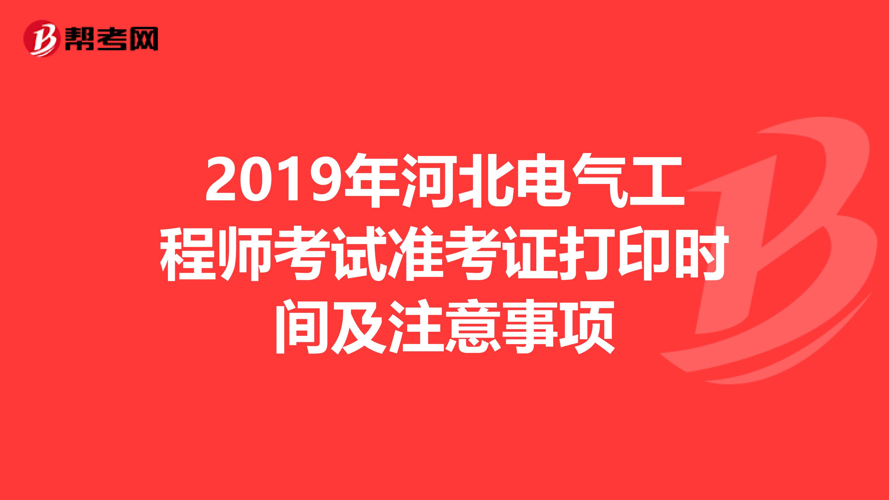 2019年河北电气工程师考试准考证打印时间及注意事项