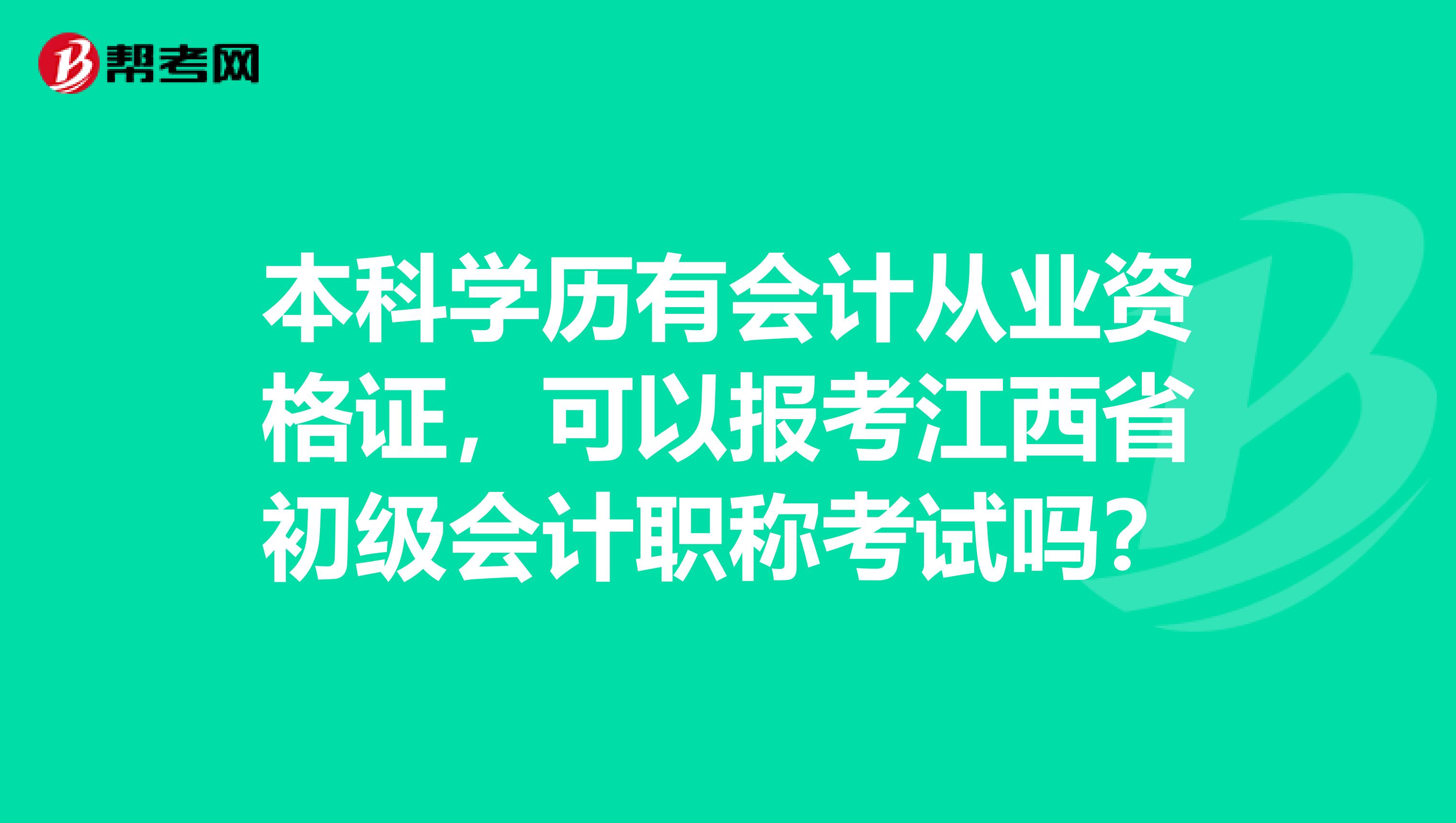 本科学历有会计从业资格证，可以报考江西省初级会计职称考试吗？