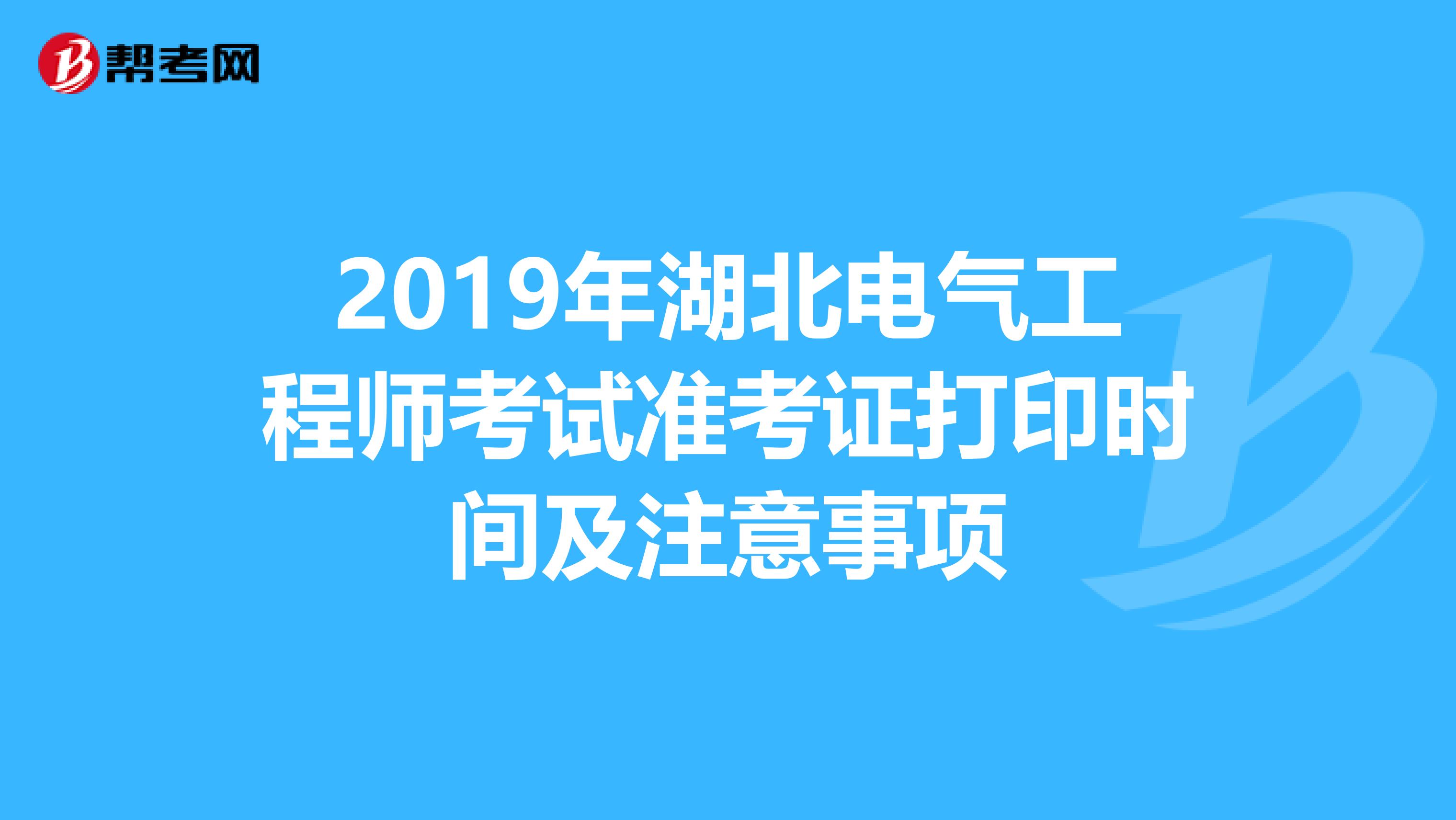 2019年湖北电气工程师考试准考证打印时间及注意事项