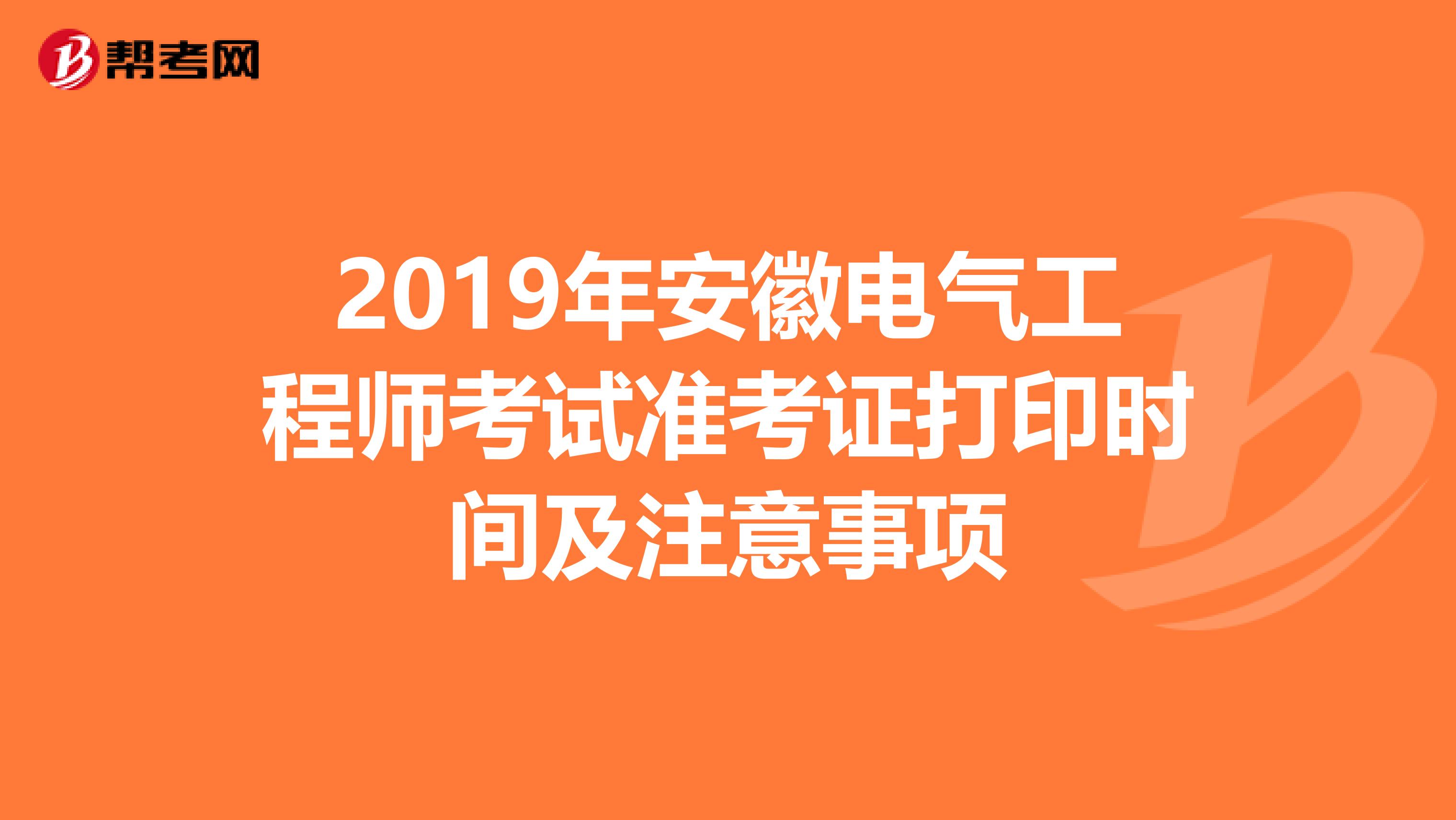 2019年安徽电气工程师考试准考证打印时间及注意事项