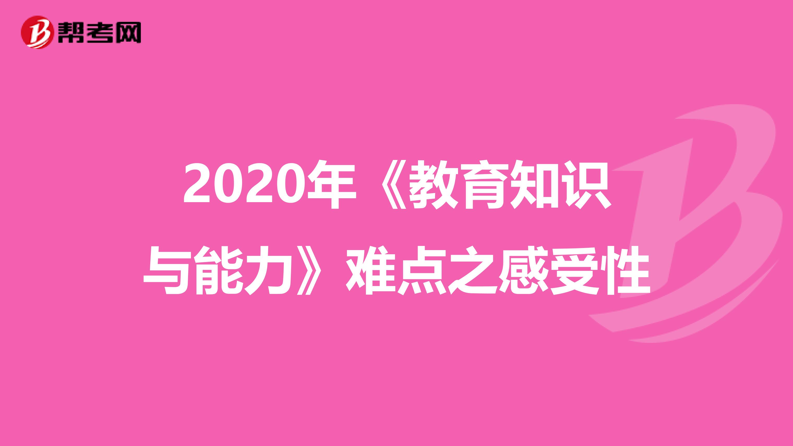 2020年《教育知识与能力》难点之感受性