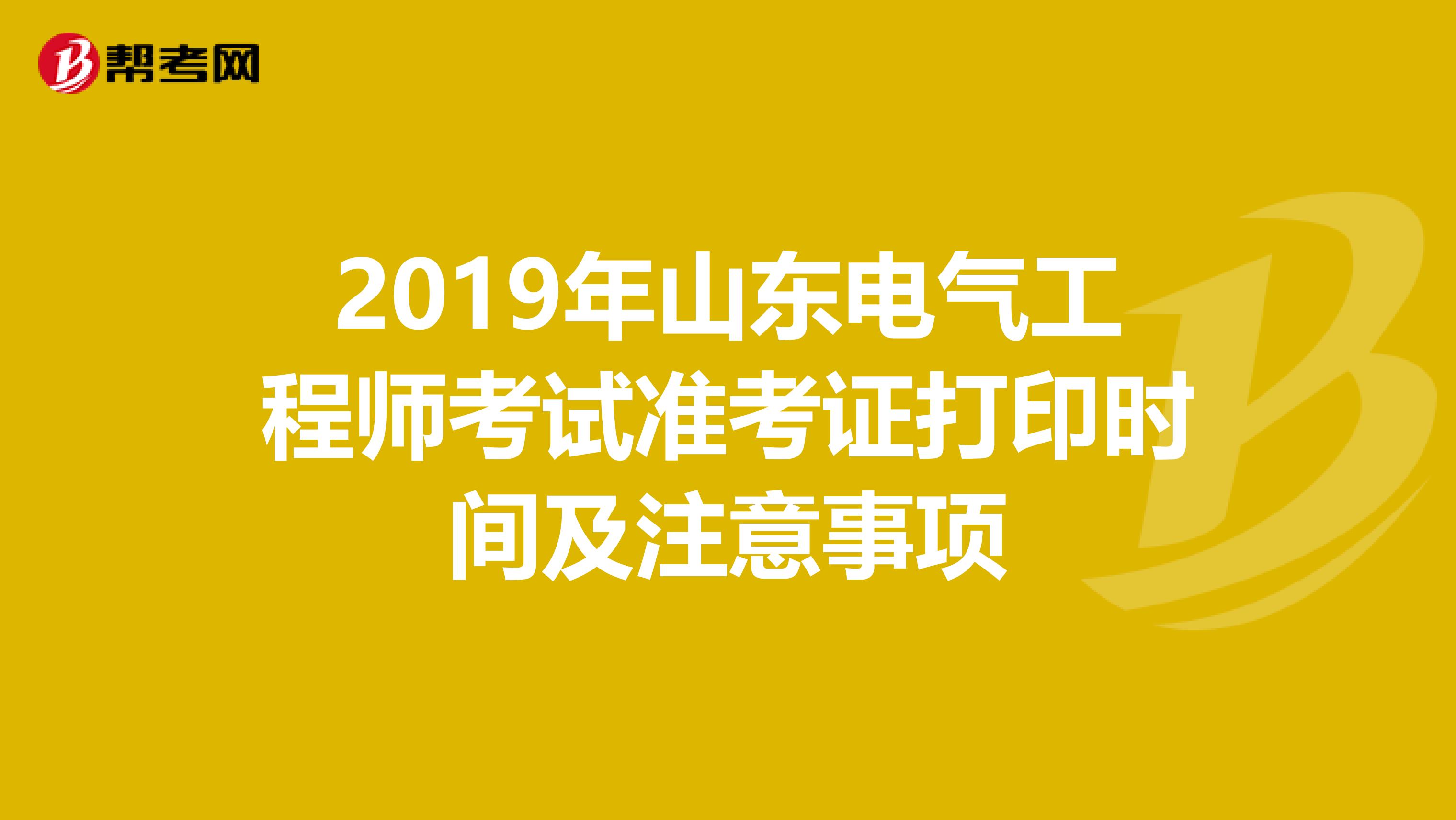 2019年山东电气工程师考试准考证打印时间及注意事项