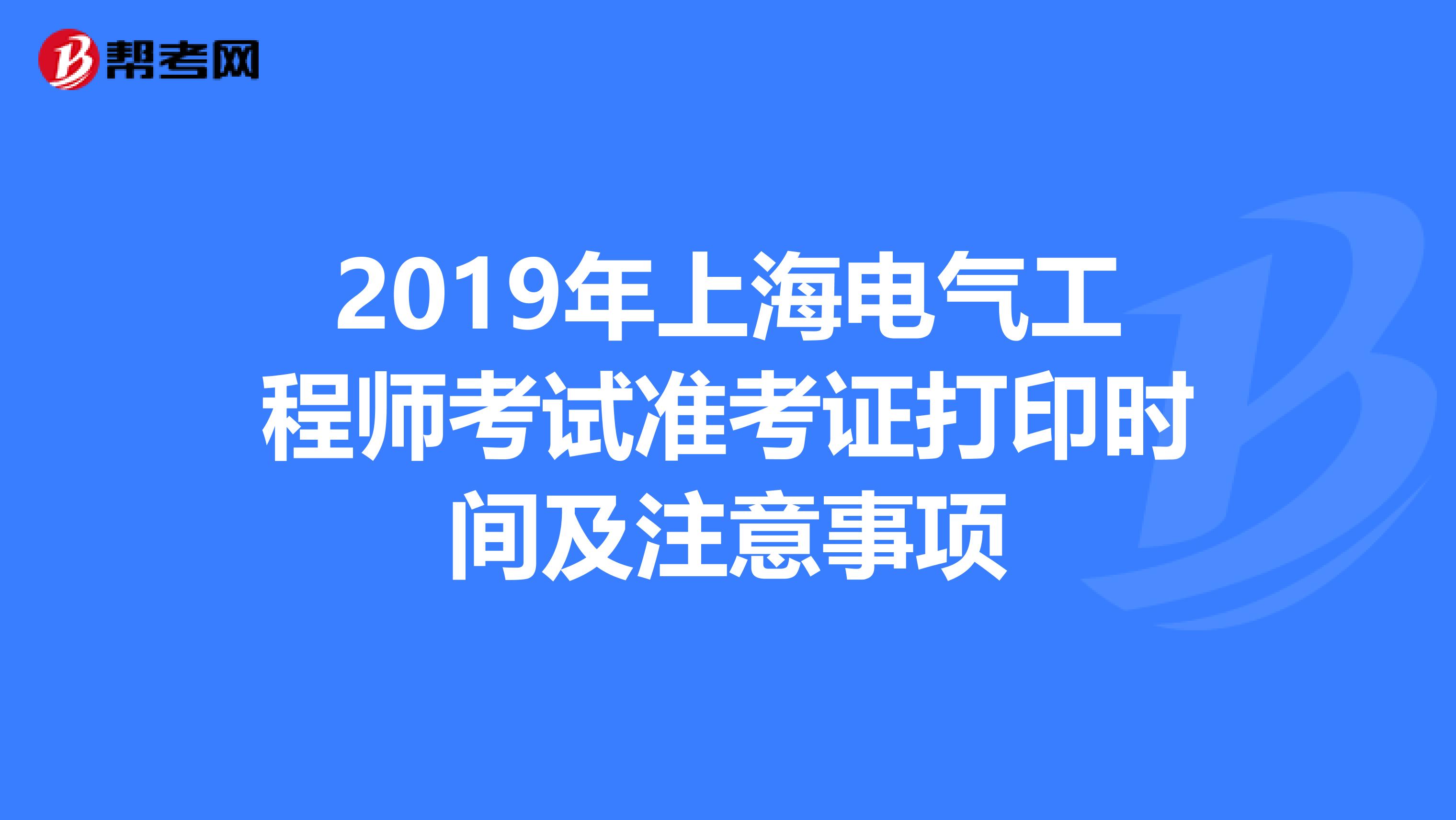 2019年上海电气工程师考试准考证打印时间及注意事项