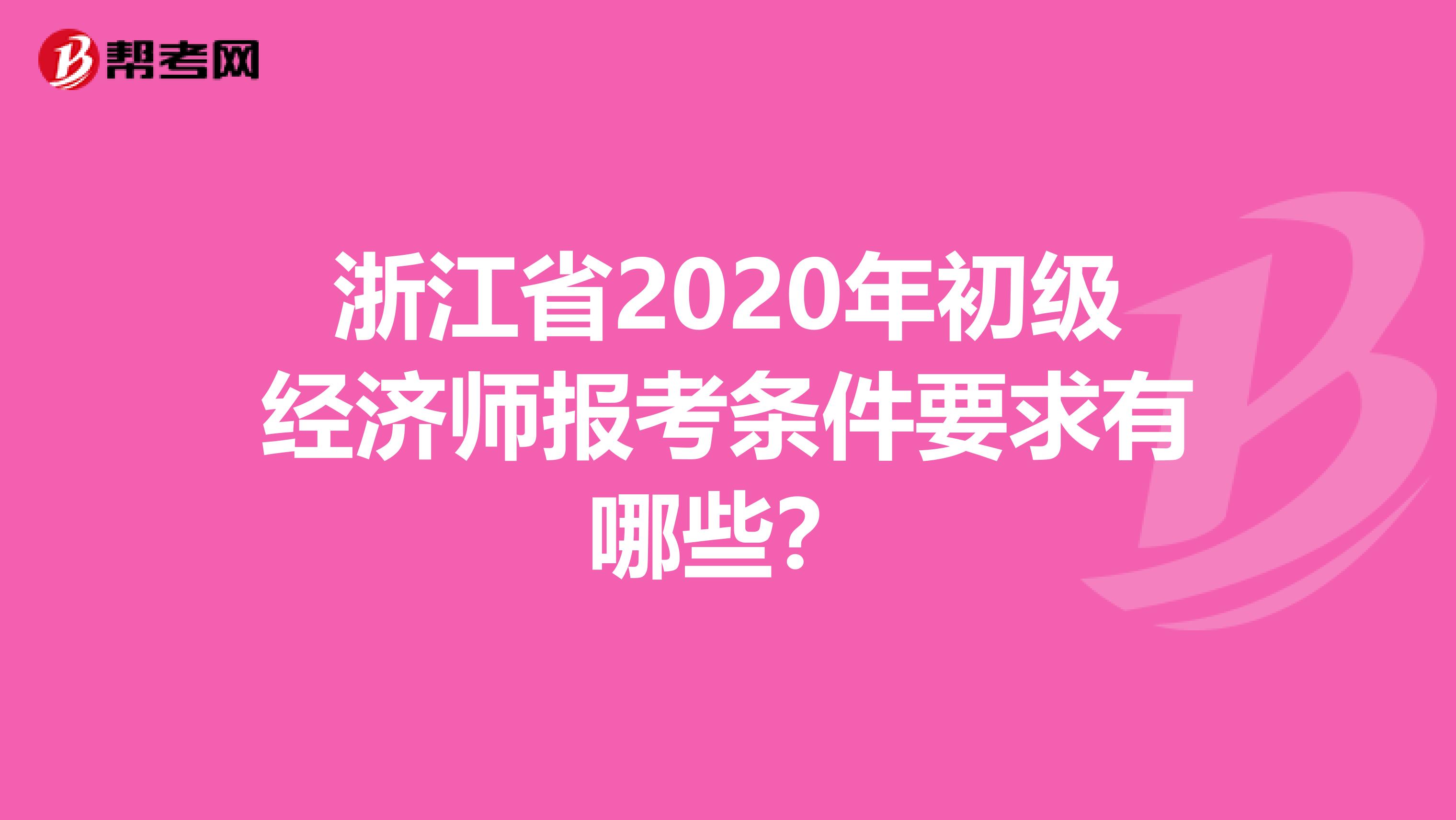 浙江省2020年初级经济师报考条件要求有哪些？
