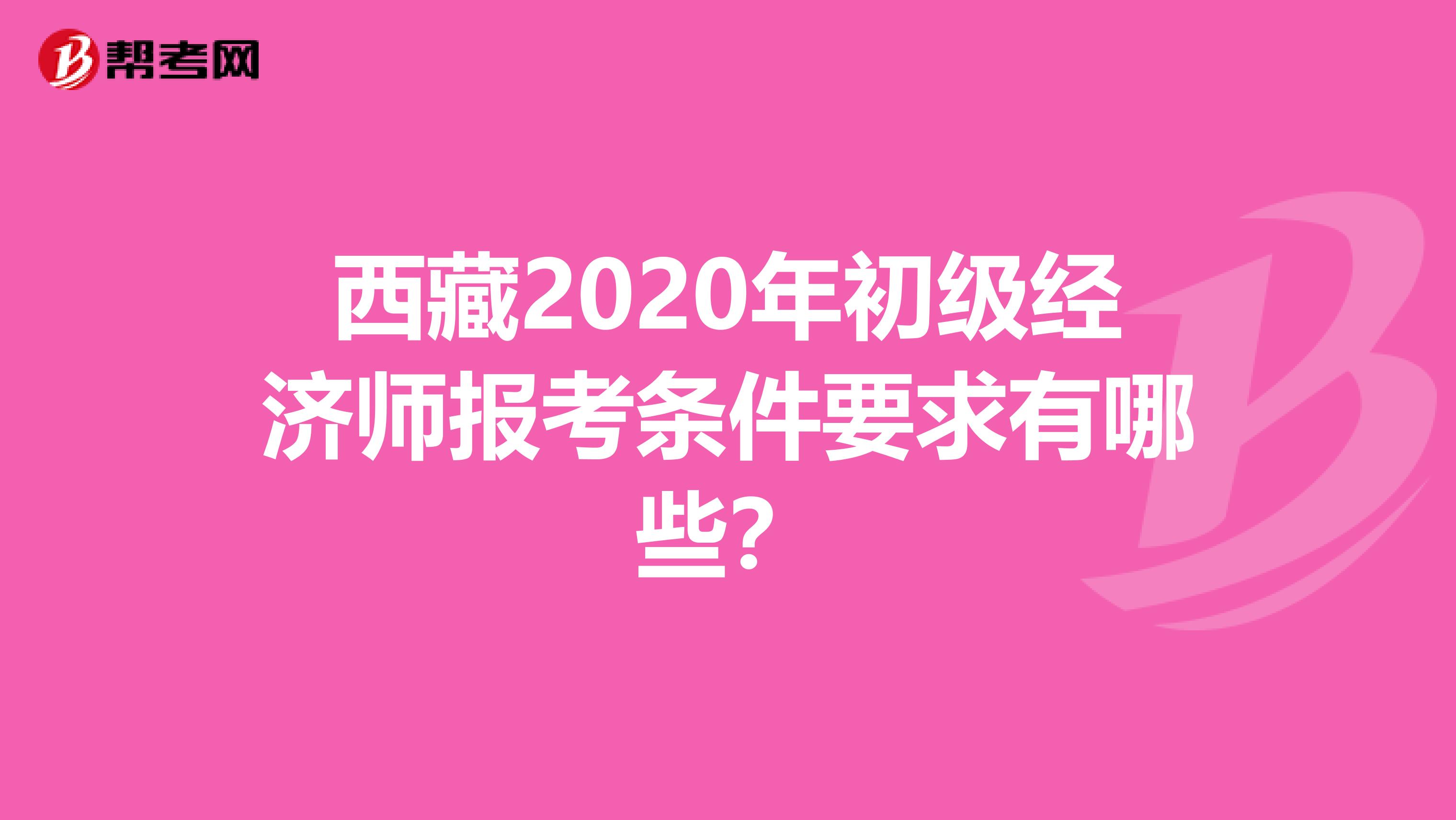 西藏2020年初级经济师报考条件要求有哪些？