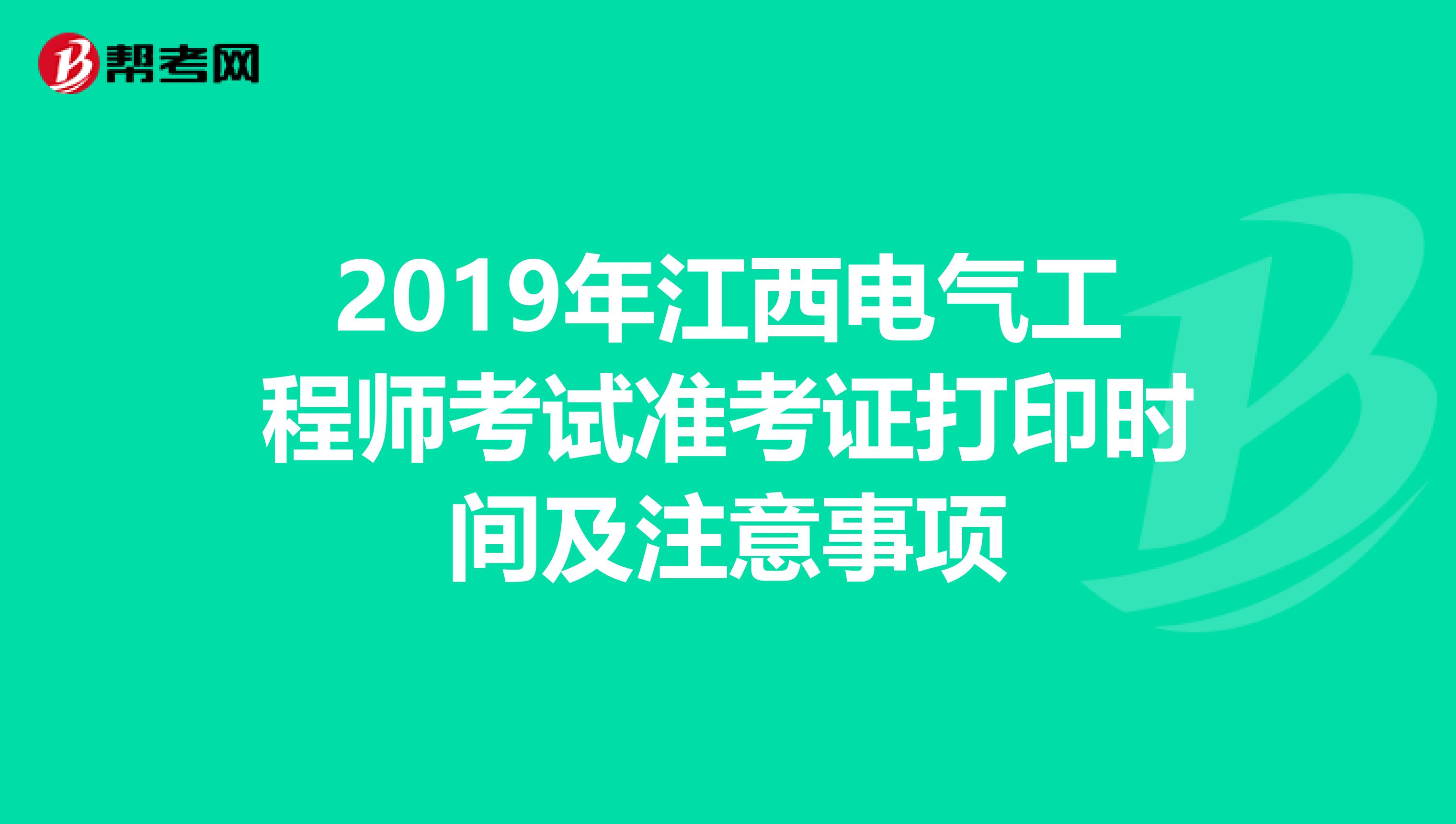 2019年江西电气工程师考试准考证打印时间及注意事项