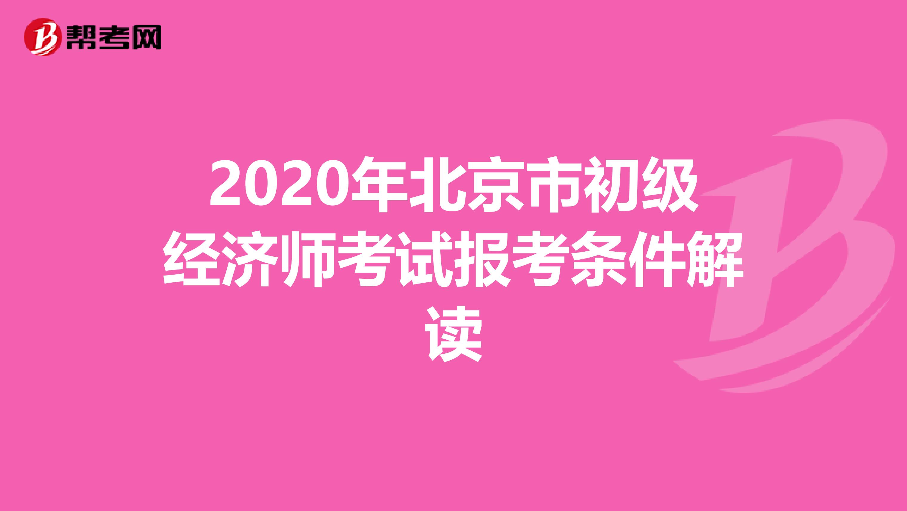 2020年北京市初级经济师考试报考条件解读