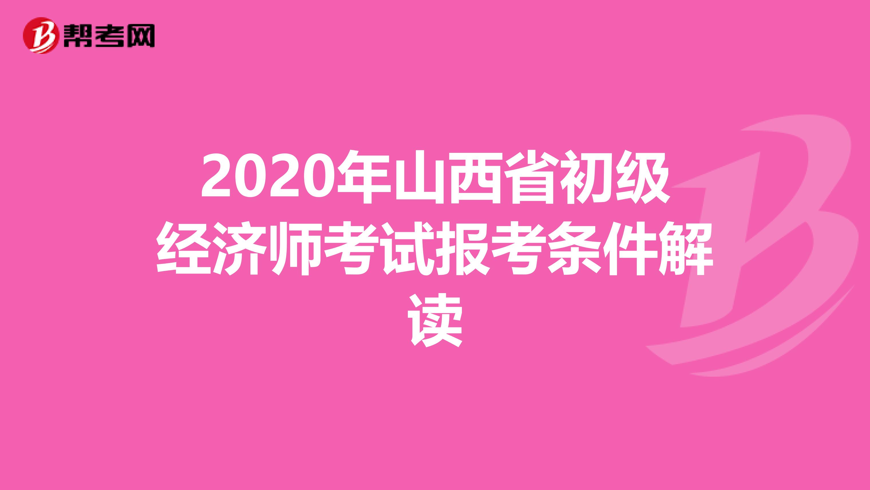 2020年山西省初級經(jīng)濟師考試報考條件解讀