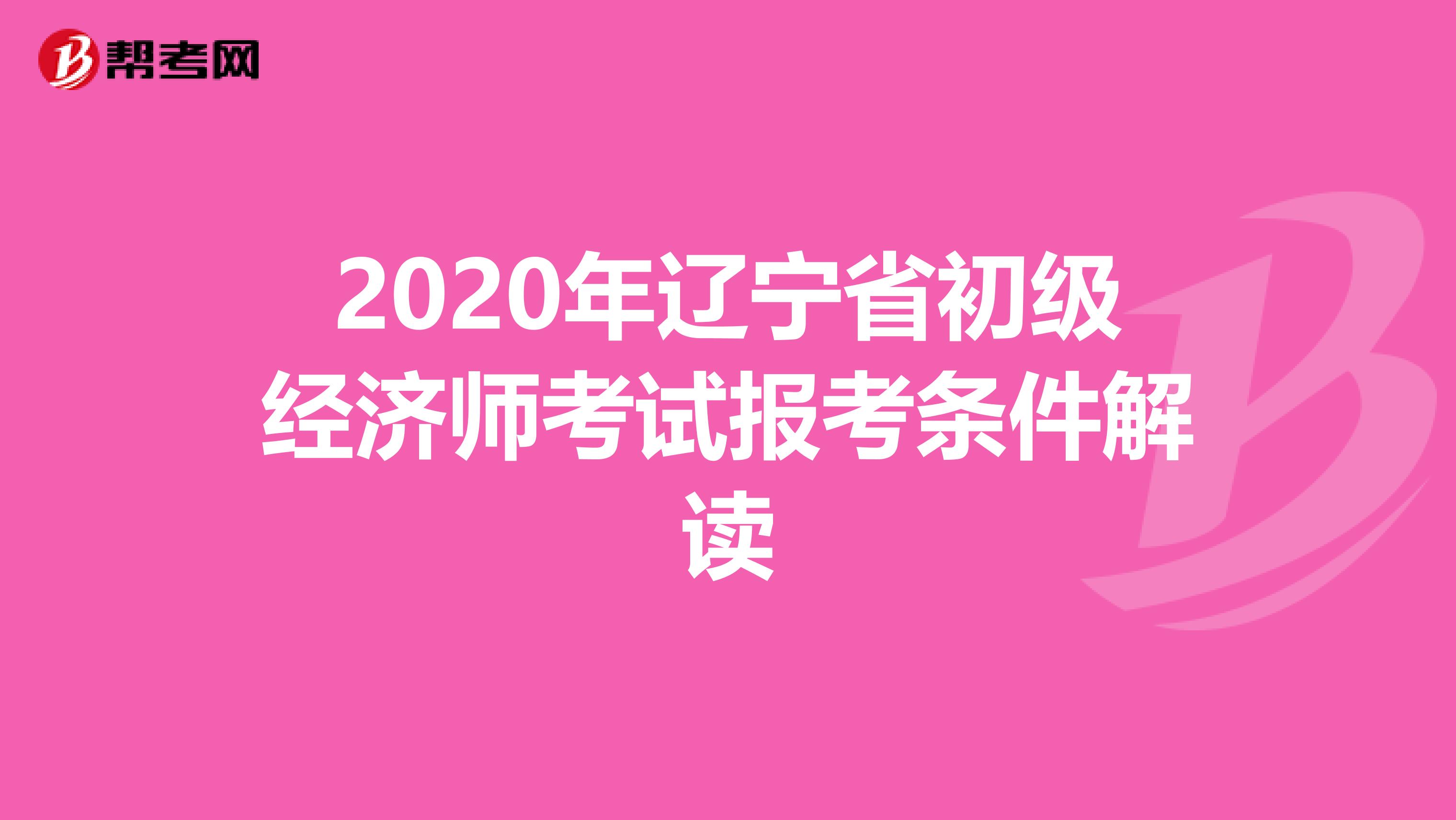 2020年辽宁省初级经济师考试报考条件解读