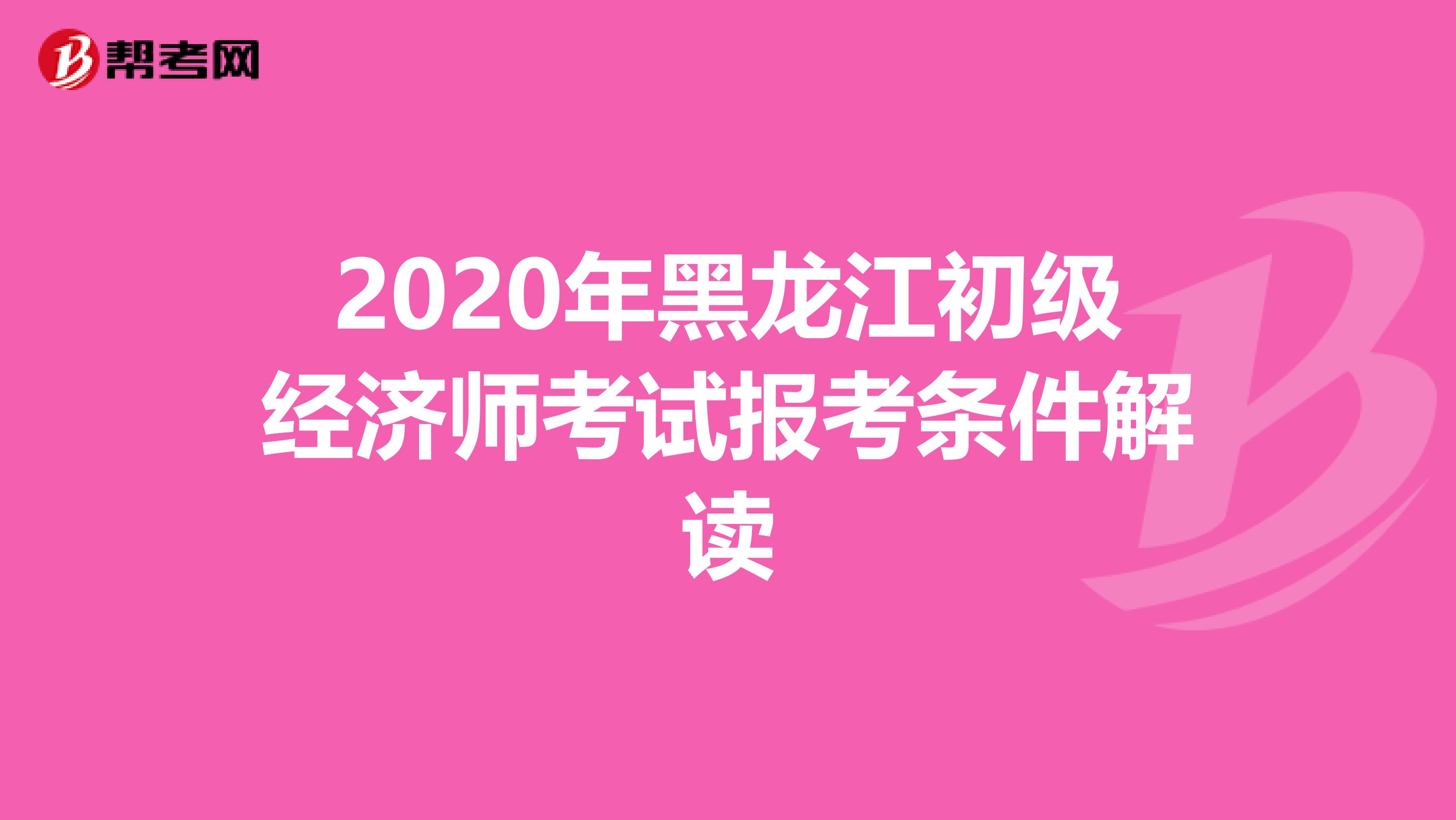 2020年黑龙江初级经济师考试报考条件解读