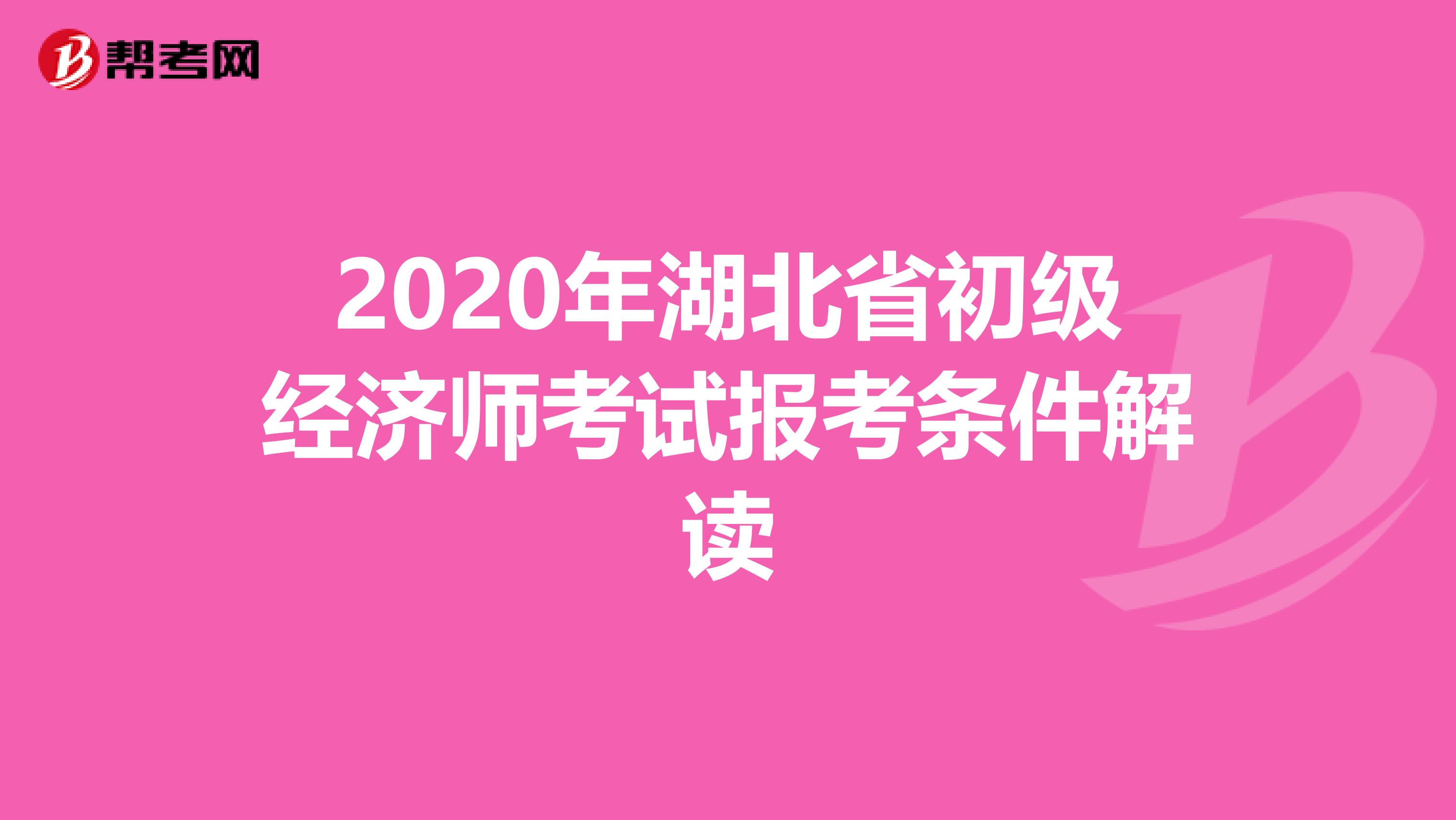 2020年湖北省初级经济师考试报考条件解读