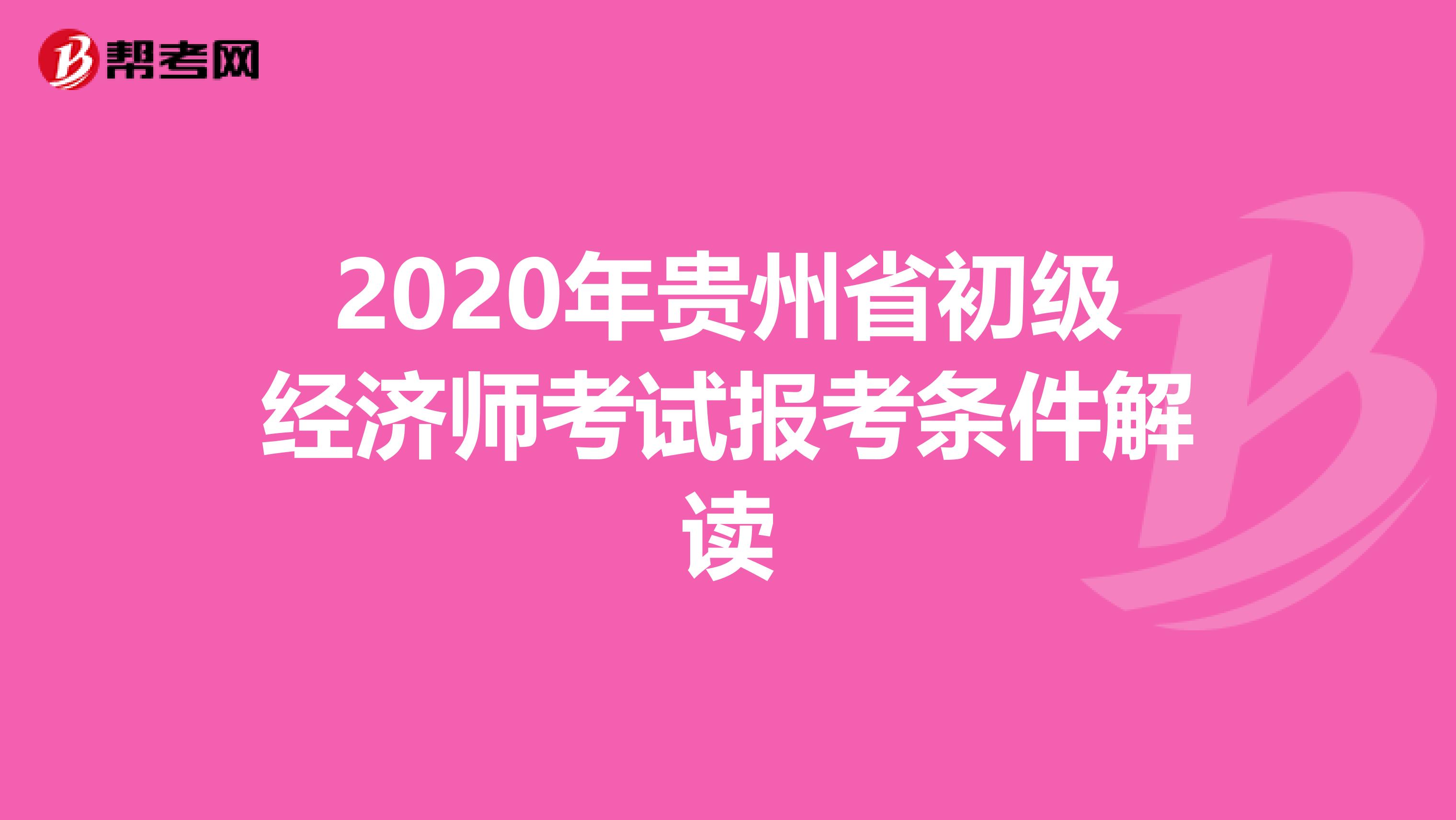 2020年贵州省初级经济师考试报考条件解读