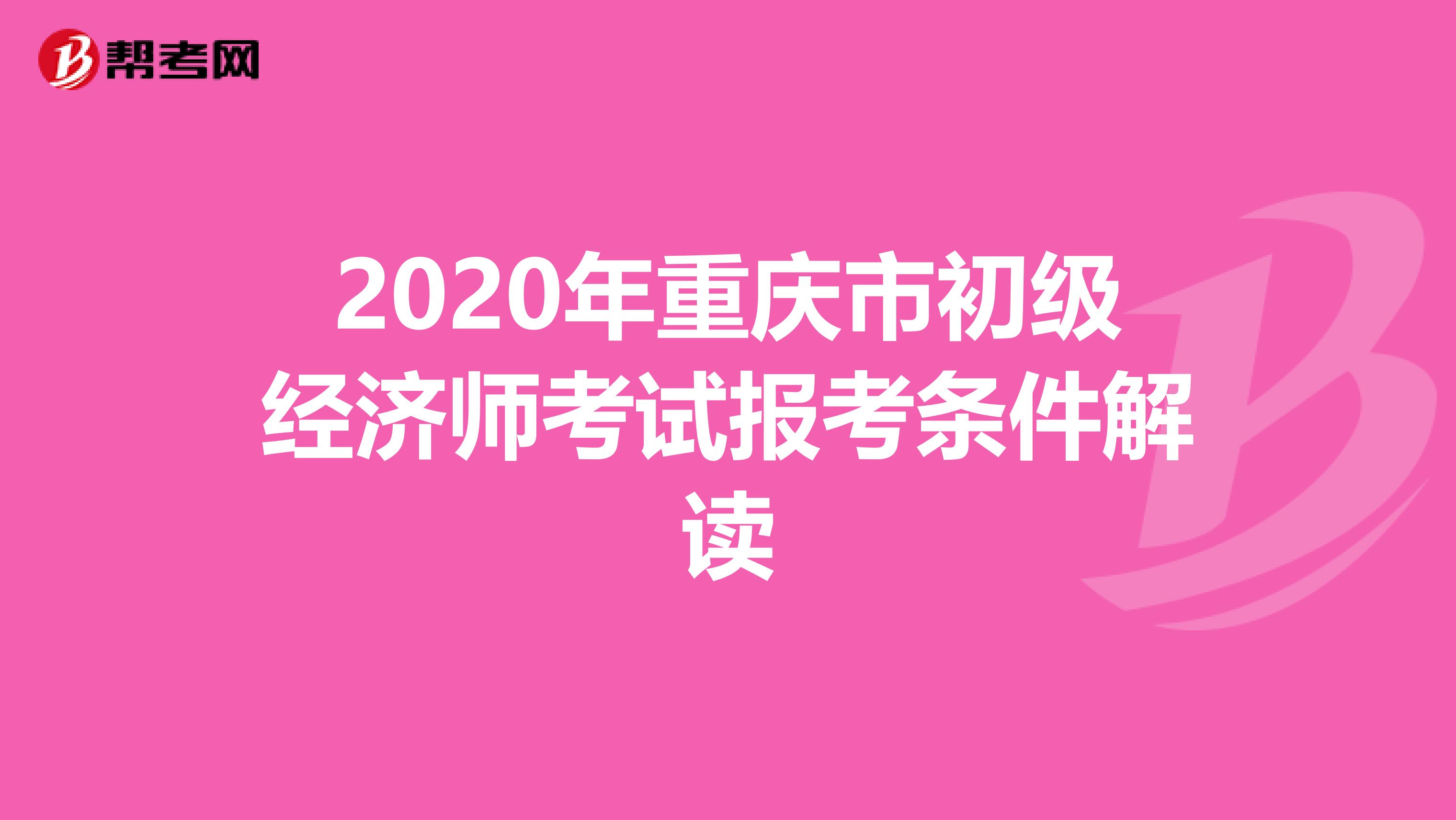 2020年重庆市初级经济师考试报考条件解读