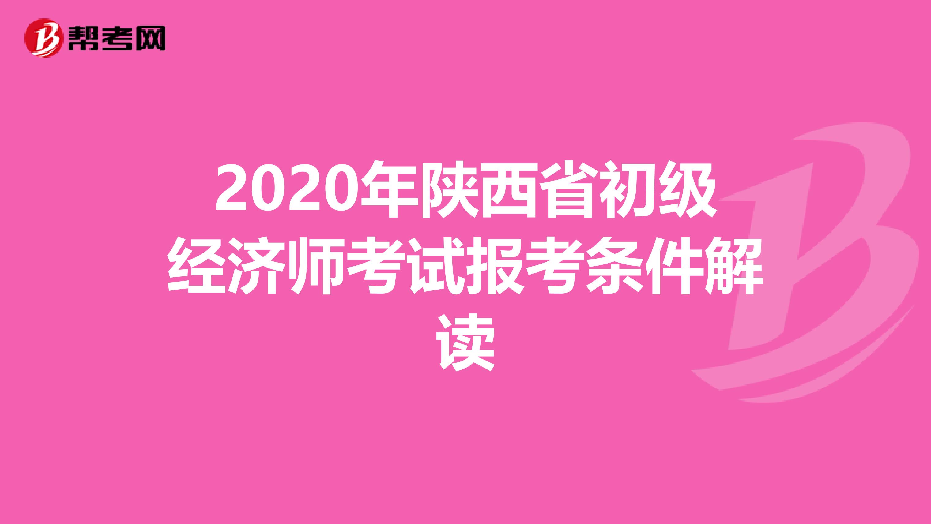 2020年陕西省初级经济师考试报考条件解读