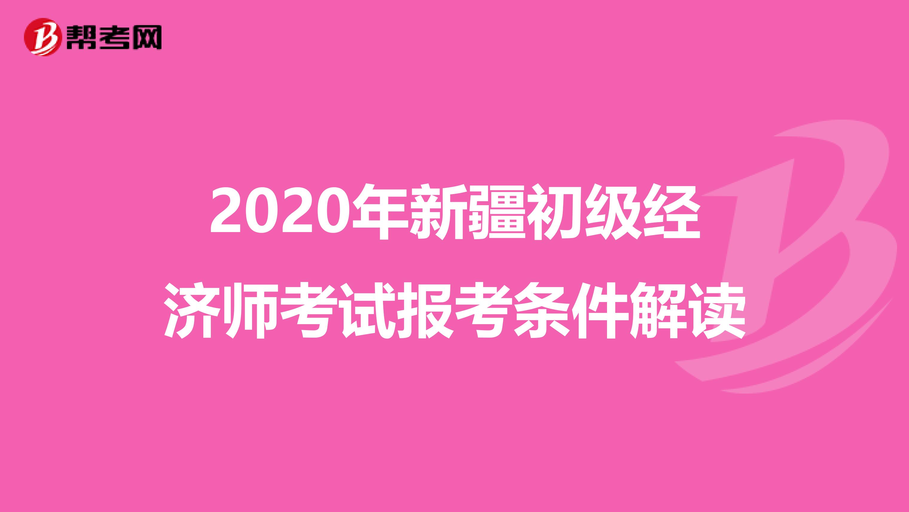 2020年新疆初级经济师考试报考条件解读