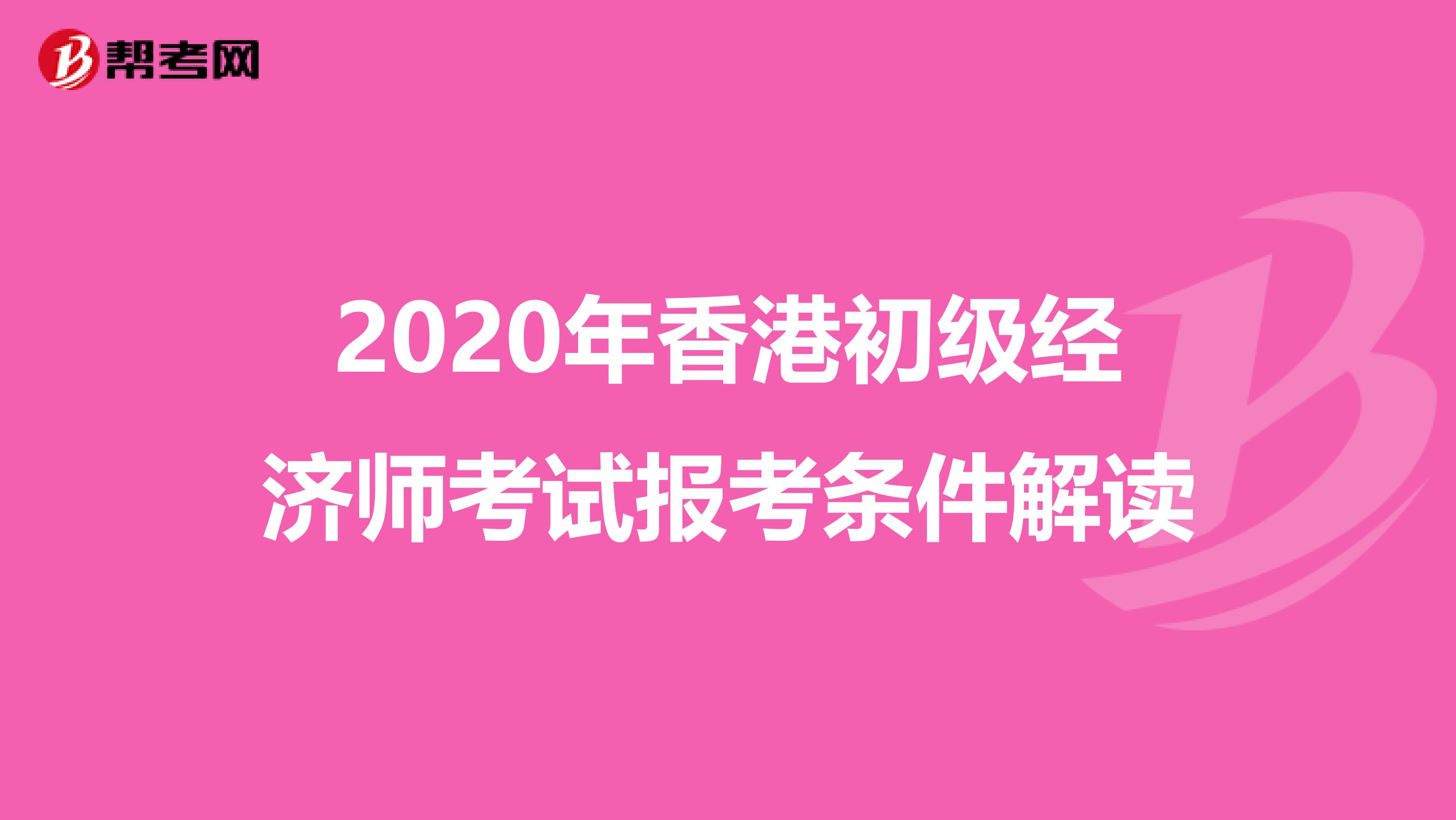 2020年香港初级经济师考试报考条件解读