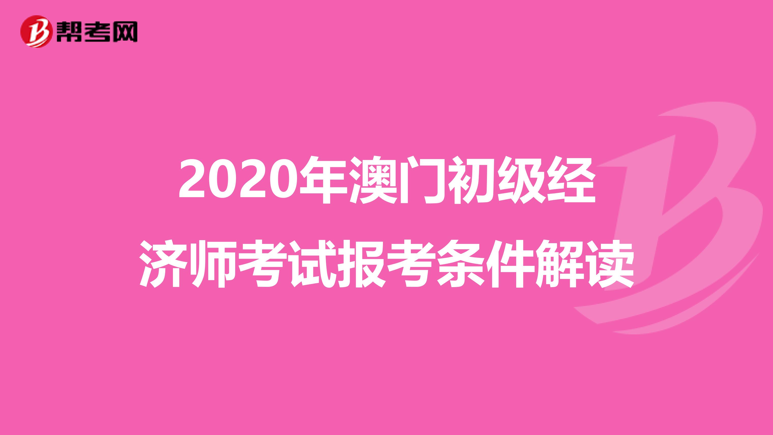 2020年澳门初级经济师考试报考条件解读