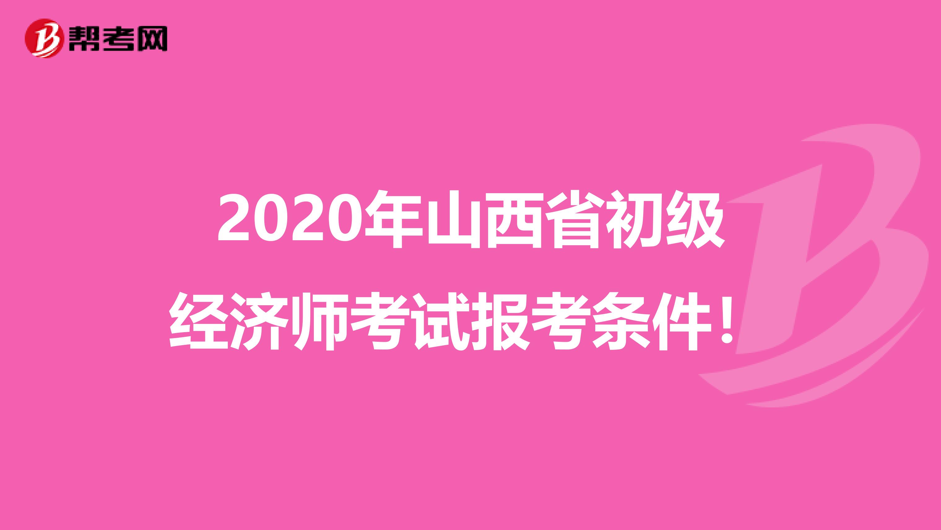 2020年山西省初级经济师考试报考条件！