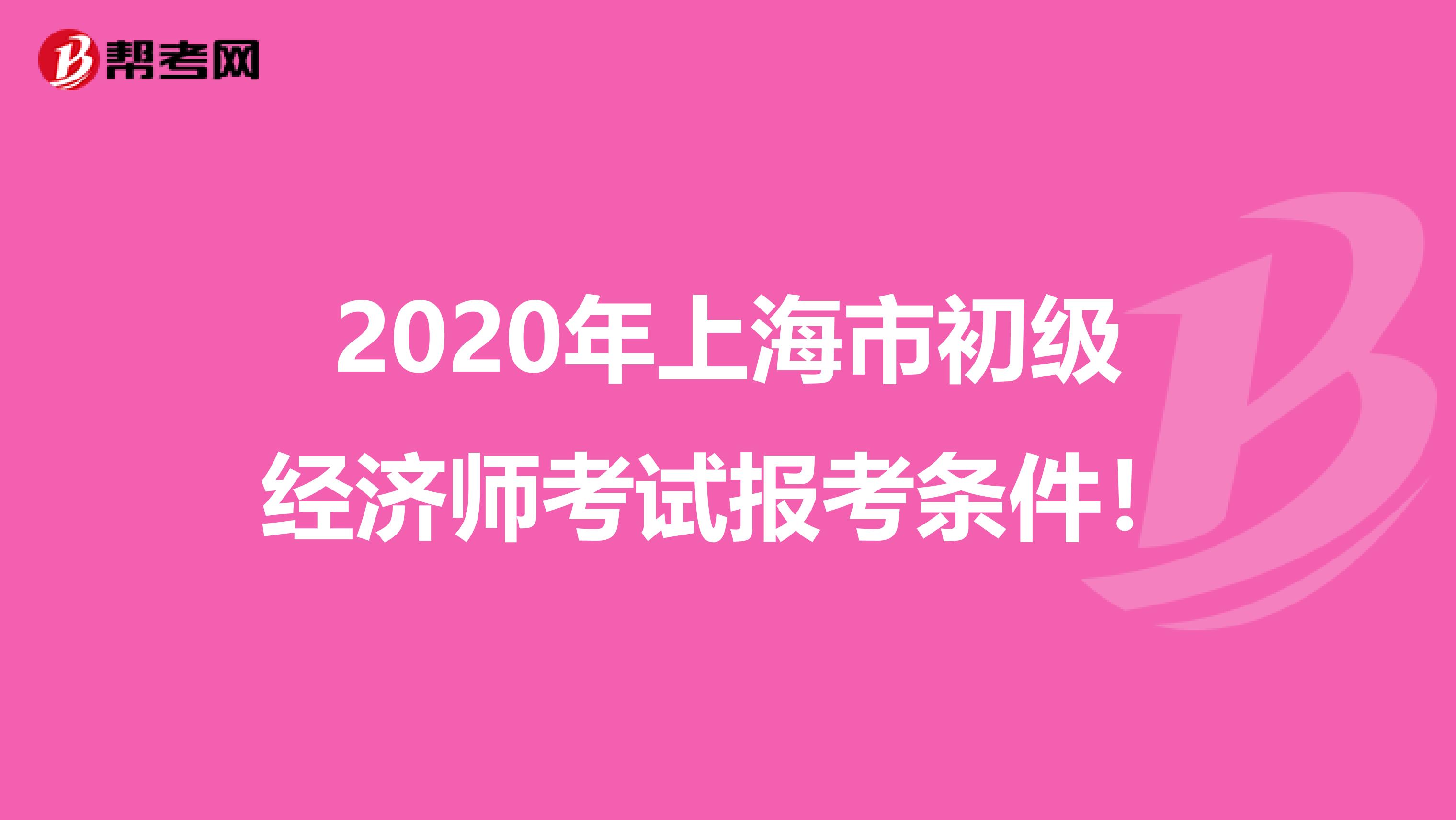 2020年上海市初级经济师考试报考条件！