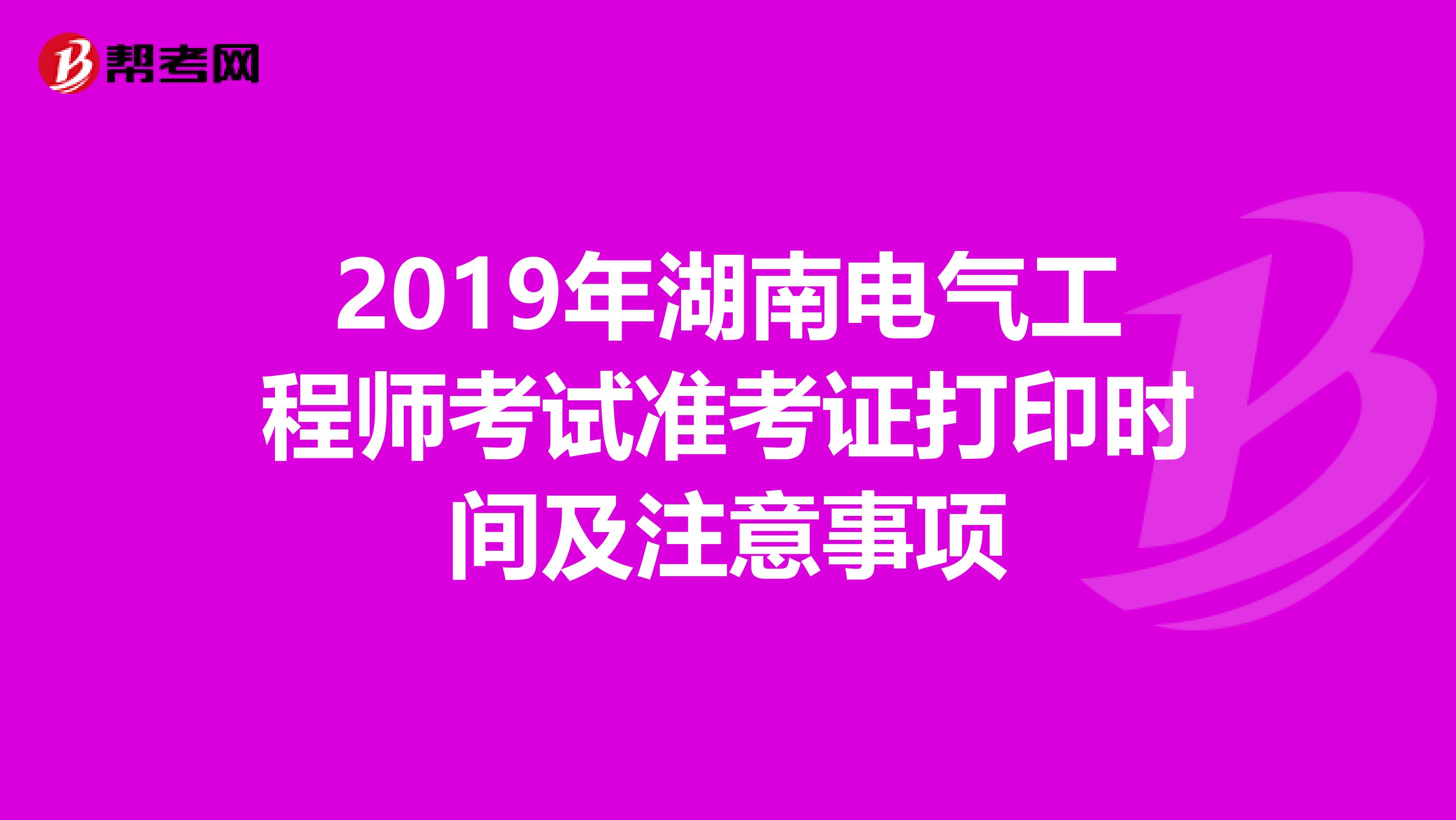 2019年湖南电气工程师考试准考证打印时间及注意事项