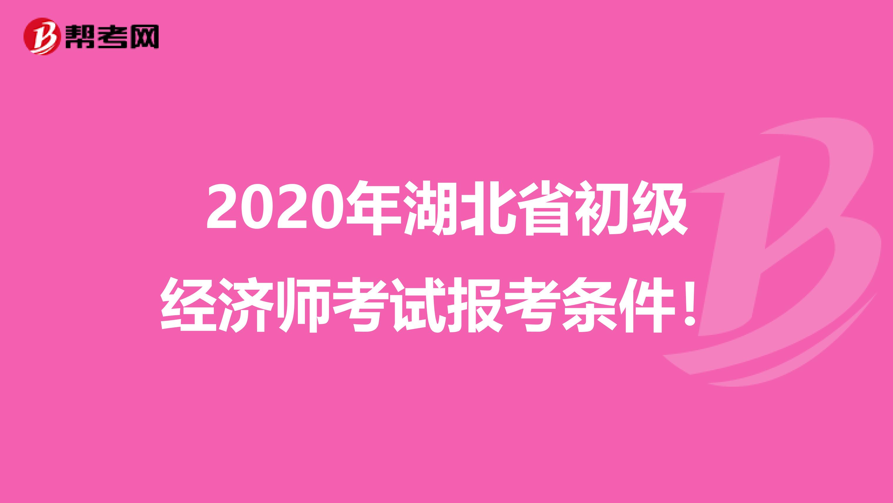 2020年湖北省初级经济师考试报考条件！