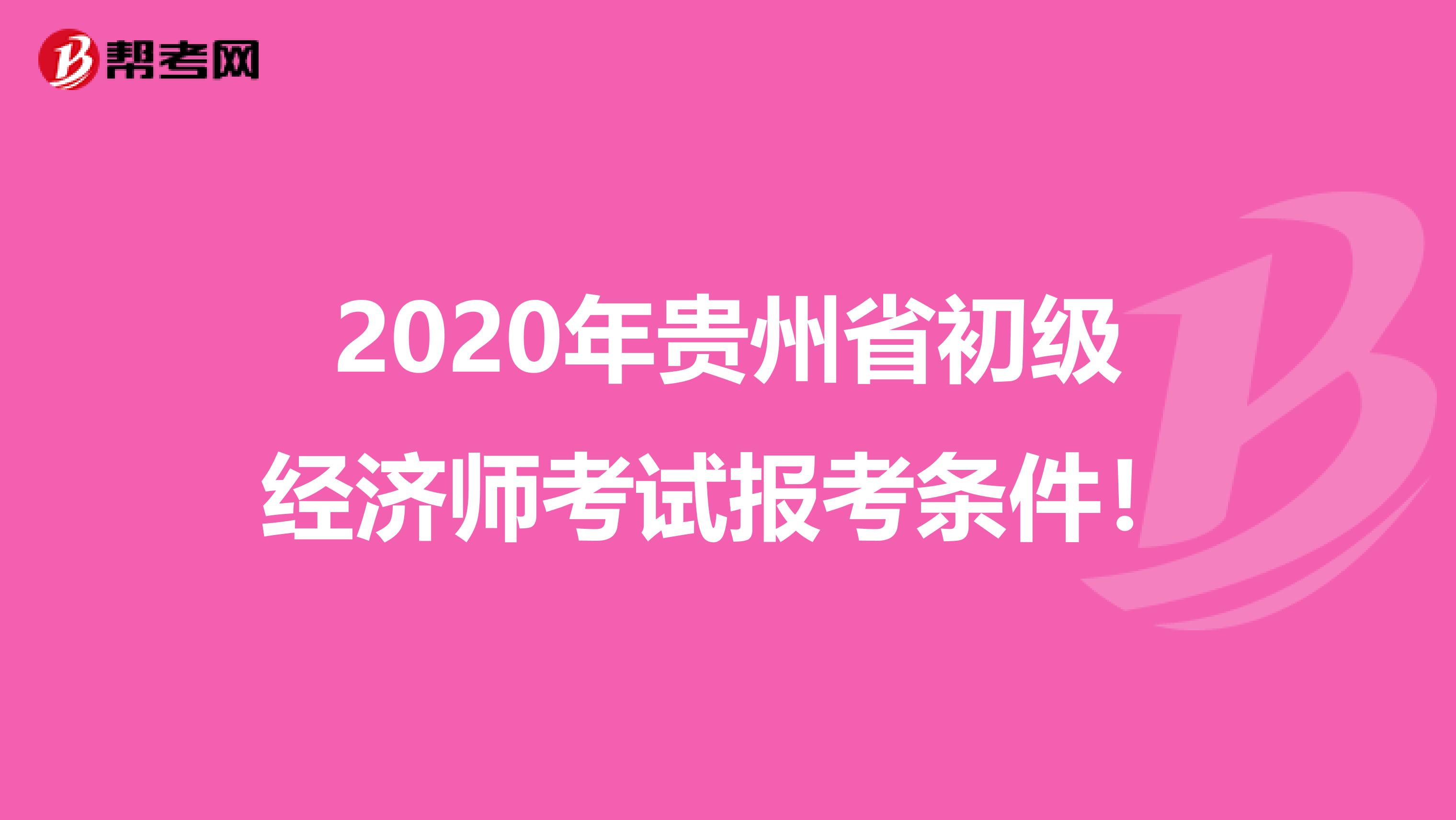 2020年贵州省初级经济师考试报考条件！