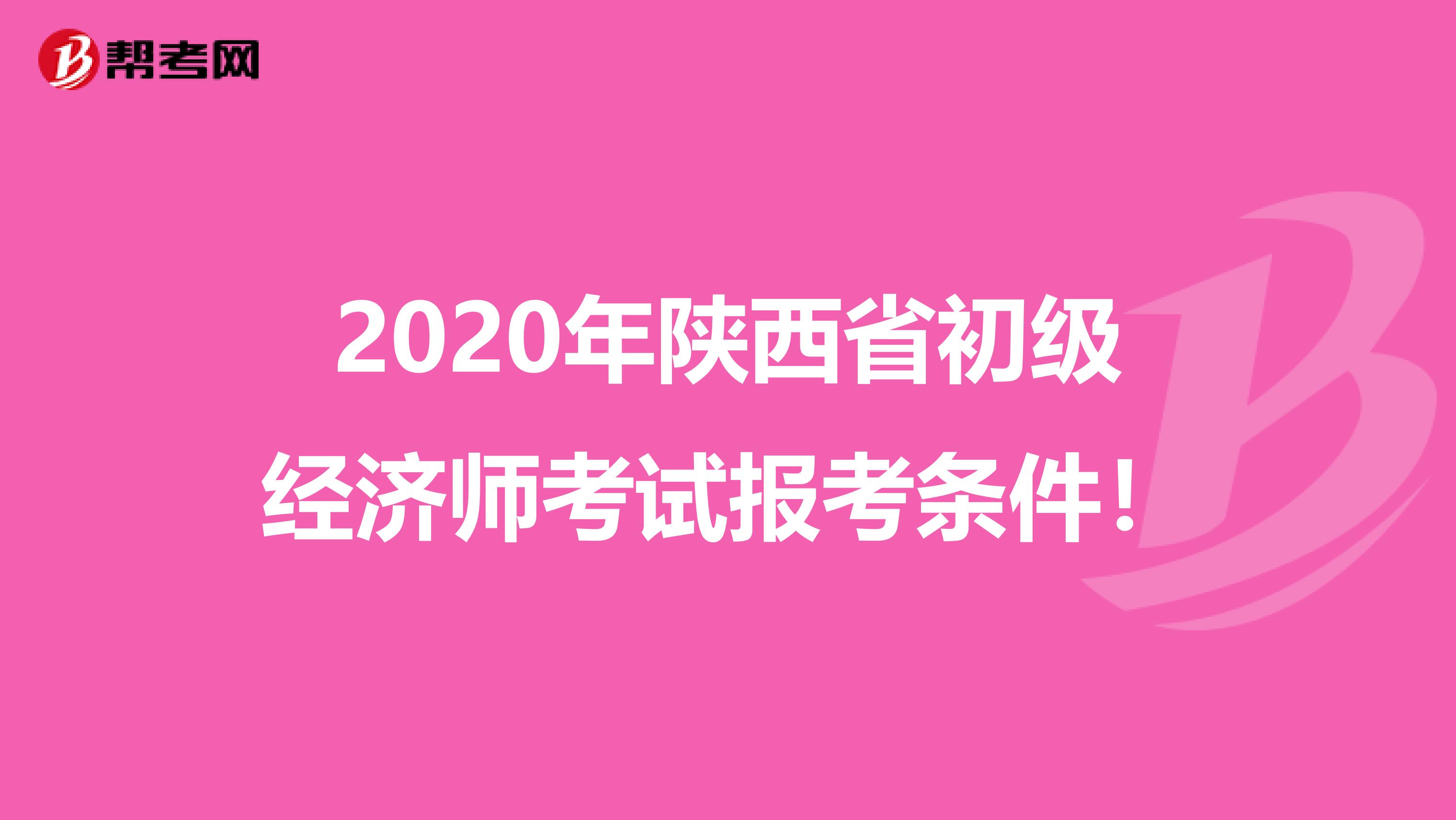 2020年陕西省初级经济师考试报考条件！