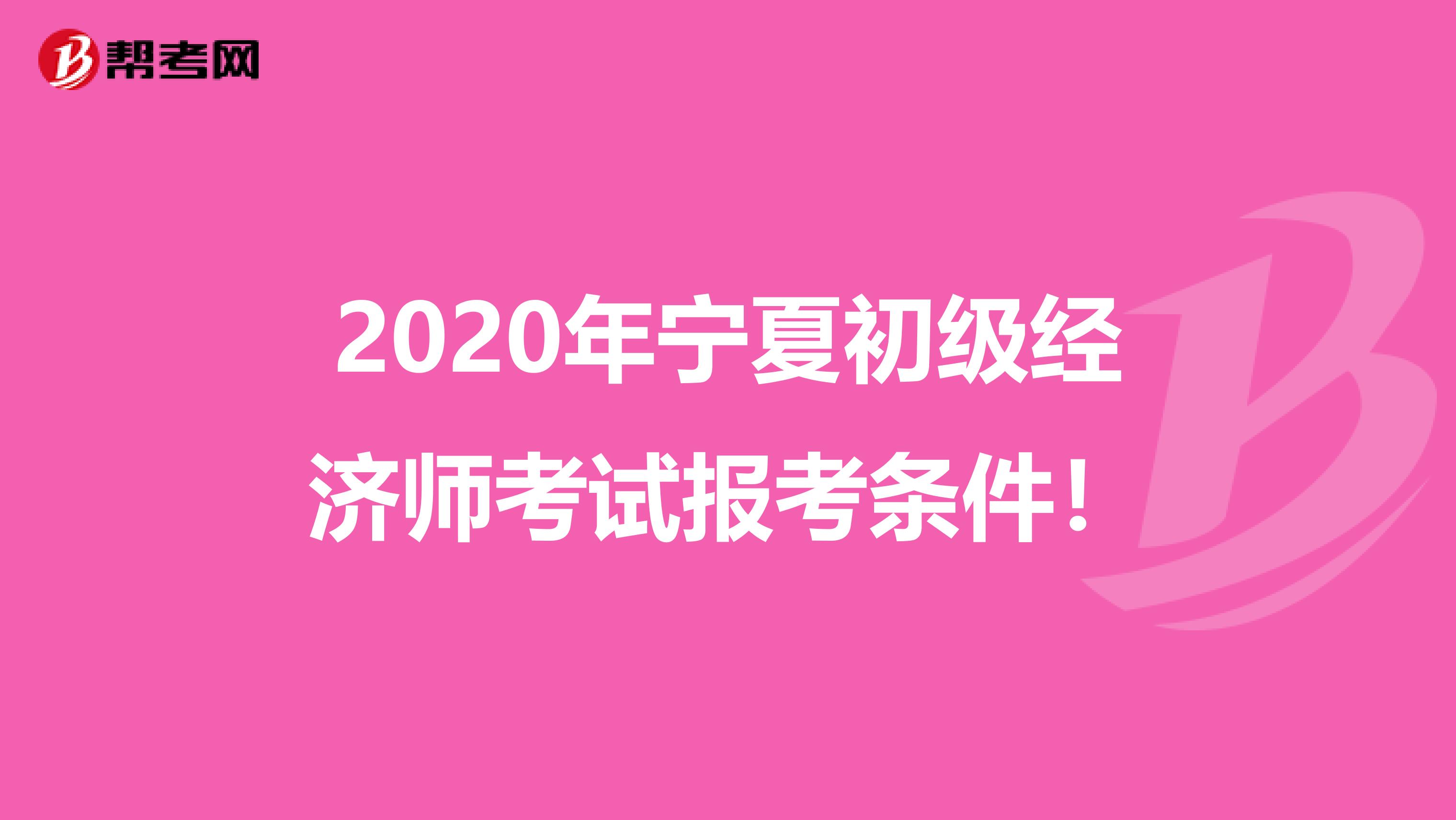 2020年宁夏初级经济师考试报考条件！