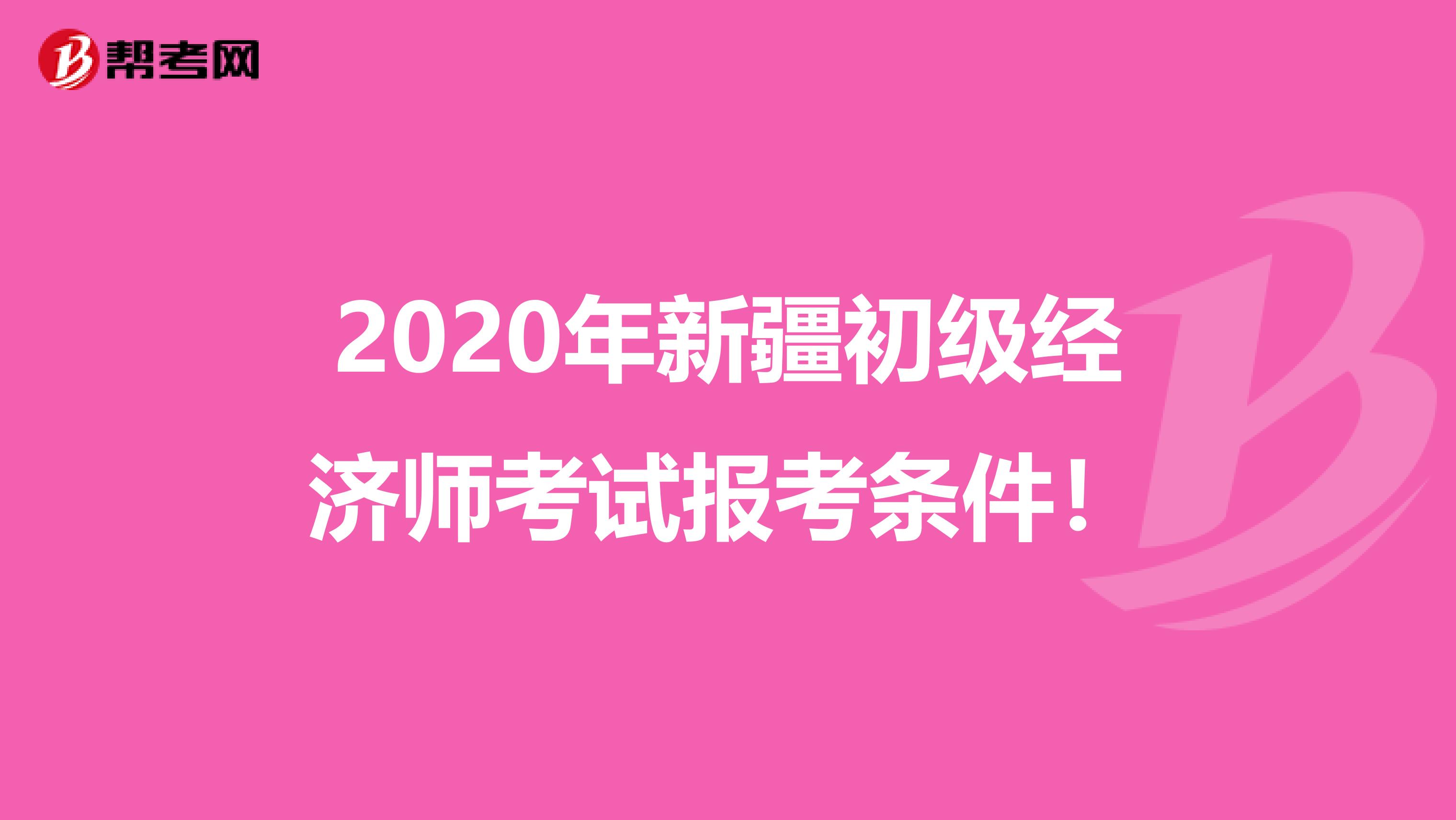 2020年新疆初级经济师考试报考条件！